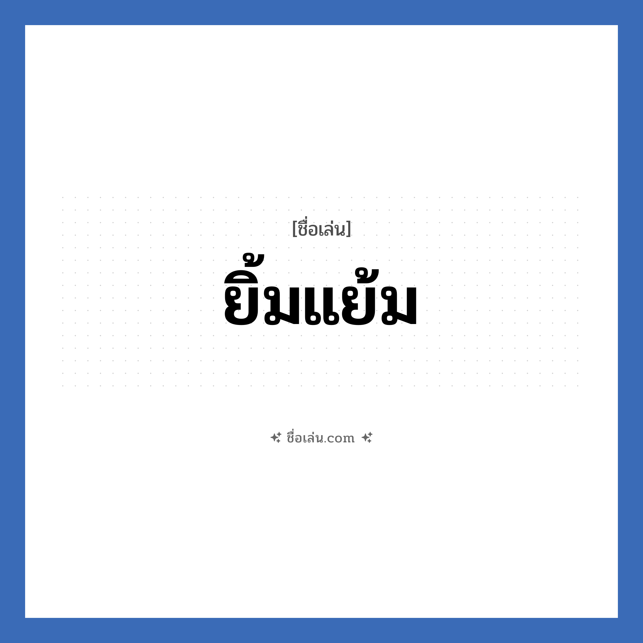 ยิ้มแย้ม แปลว่า? วิเคราะห์ชื่อ ยิ้มแย้ม, ชื่อเล่น ยิ้มแย้ม