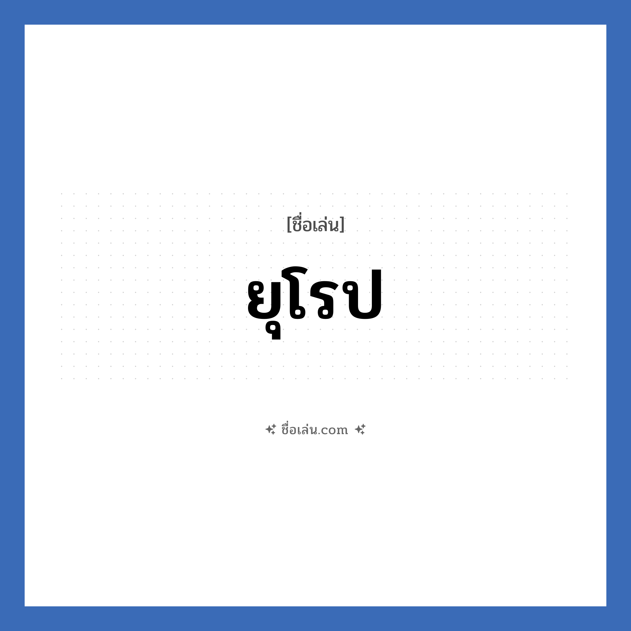 ยุโรป แปลว่า? วิเคราะห์ชื่อ ยุโรป, ชื่อเล่น ยุโรป