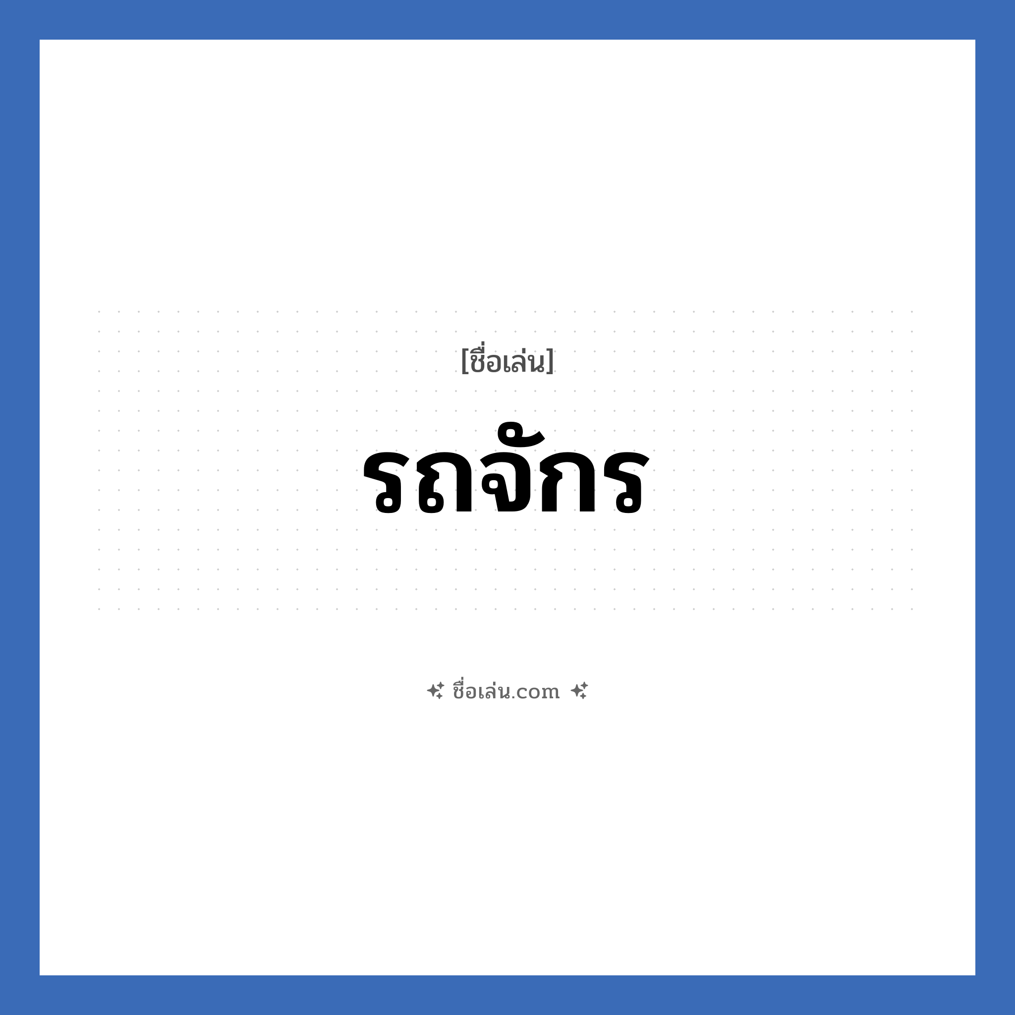 รถจักร แปลว่า? วิเคราะห์ชื่อ รถจักร, ชื่อเล่น รถจักร