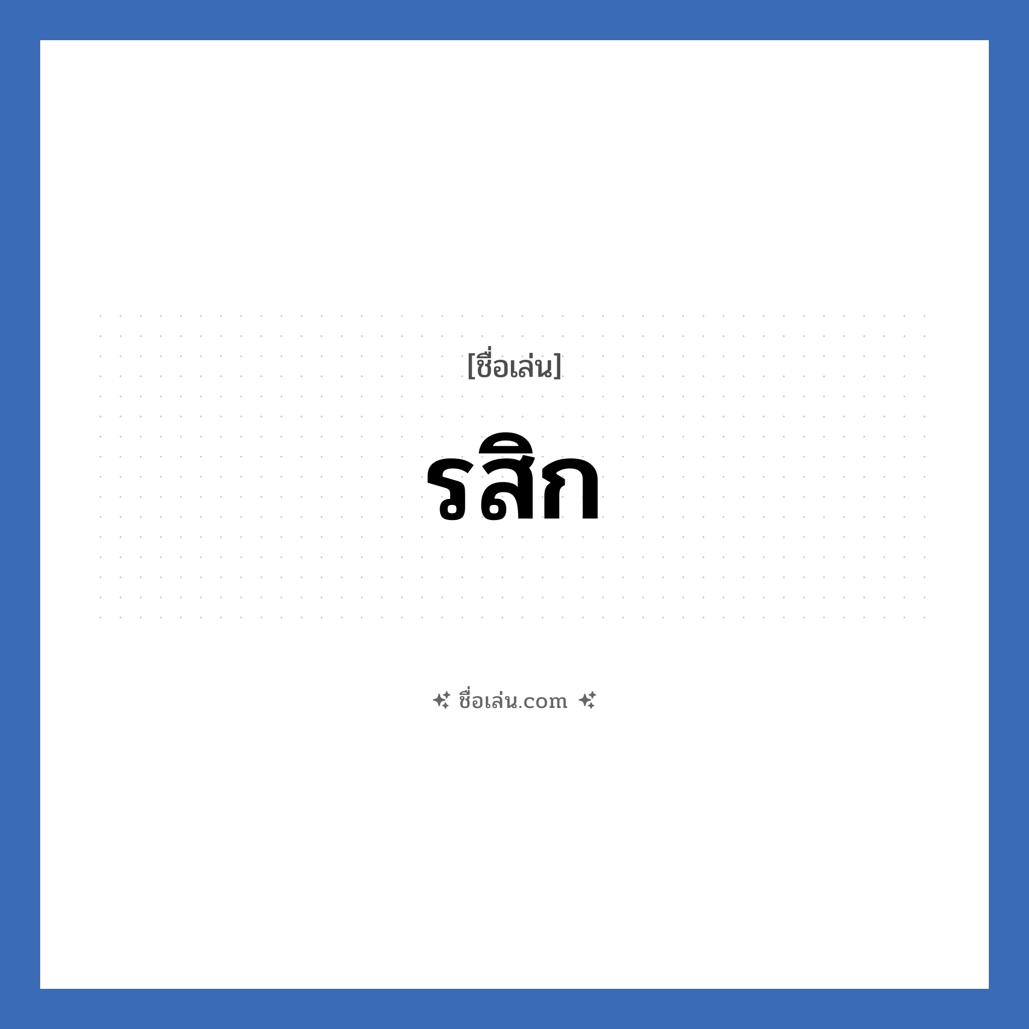 รสิก แปลว่า? วิเคราะห์ชื่อ รสิก, ชื่อเล่น รสิก