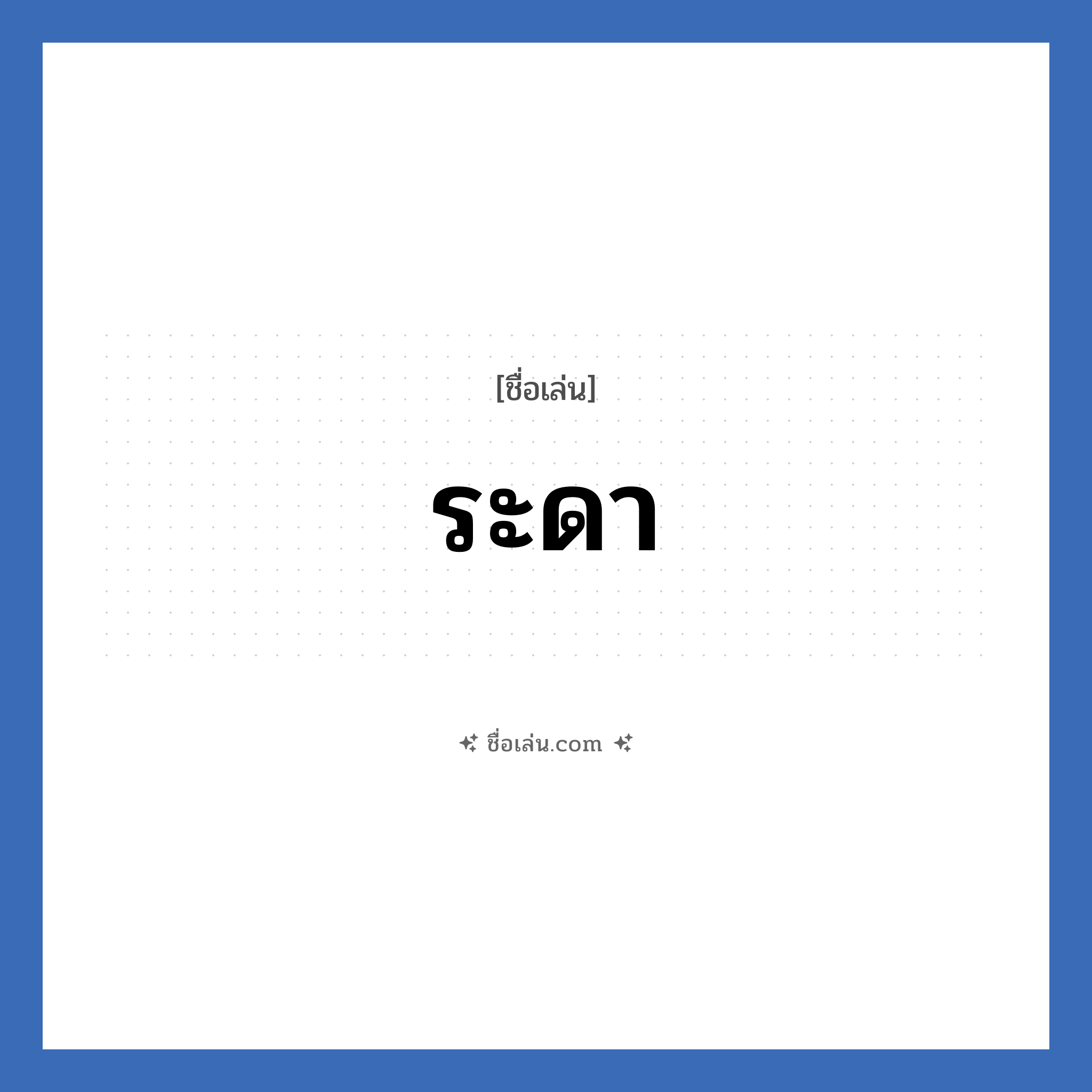 ระดา แปลว่า? วิเคราะห์ชื่อ ระดา, ชื่อเล่น ระดา