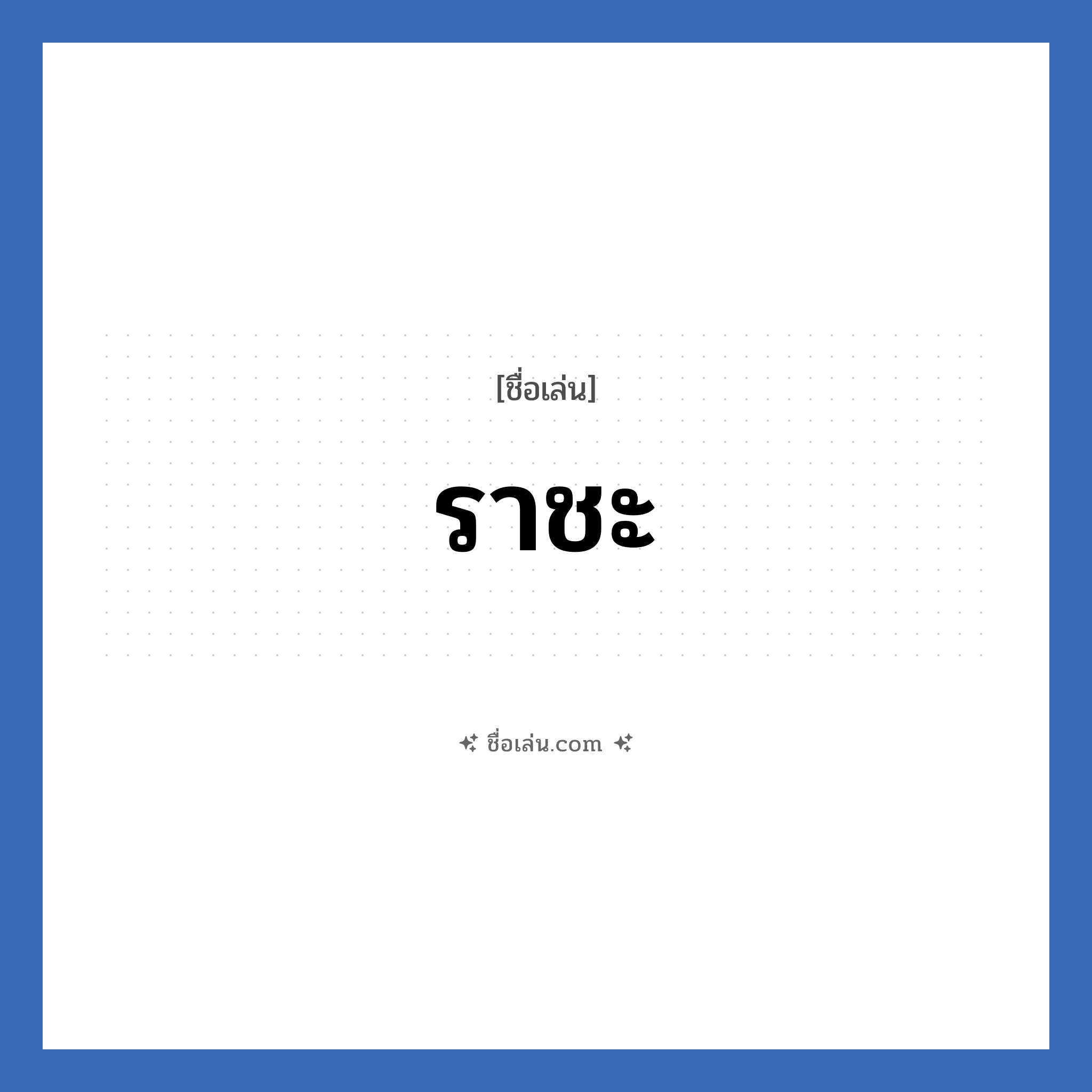 ราชะ แปลว่า? วิเคราะห์ชื่อ ราชะ, ชื่อเล่น ราชะ