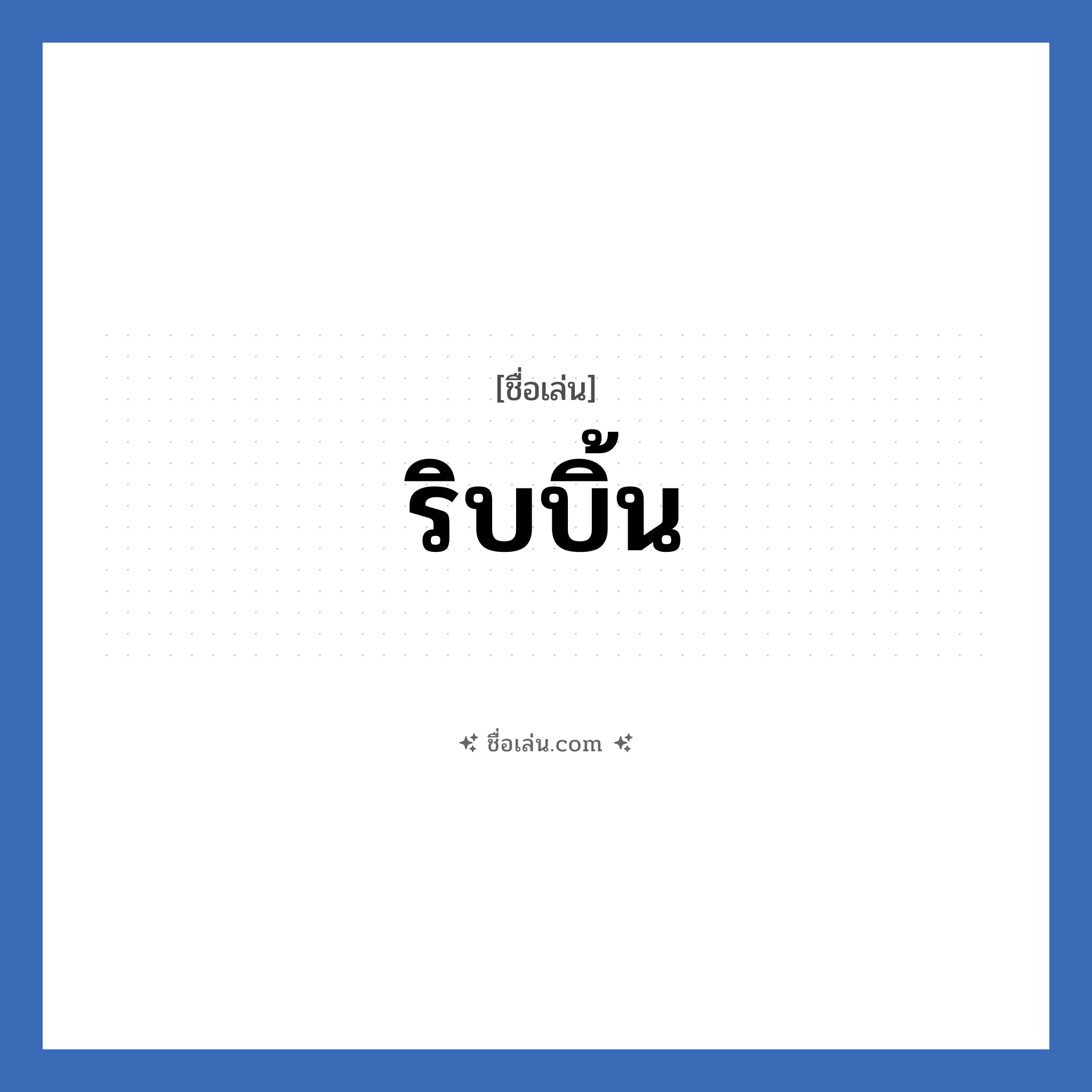 ริบบิ้น แปลว่า? วิเคราะห์ชื่อ ริบบิ้น, ชื่อเล่น ริบบิ้น