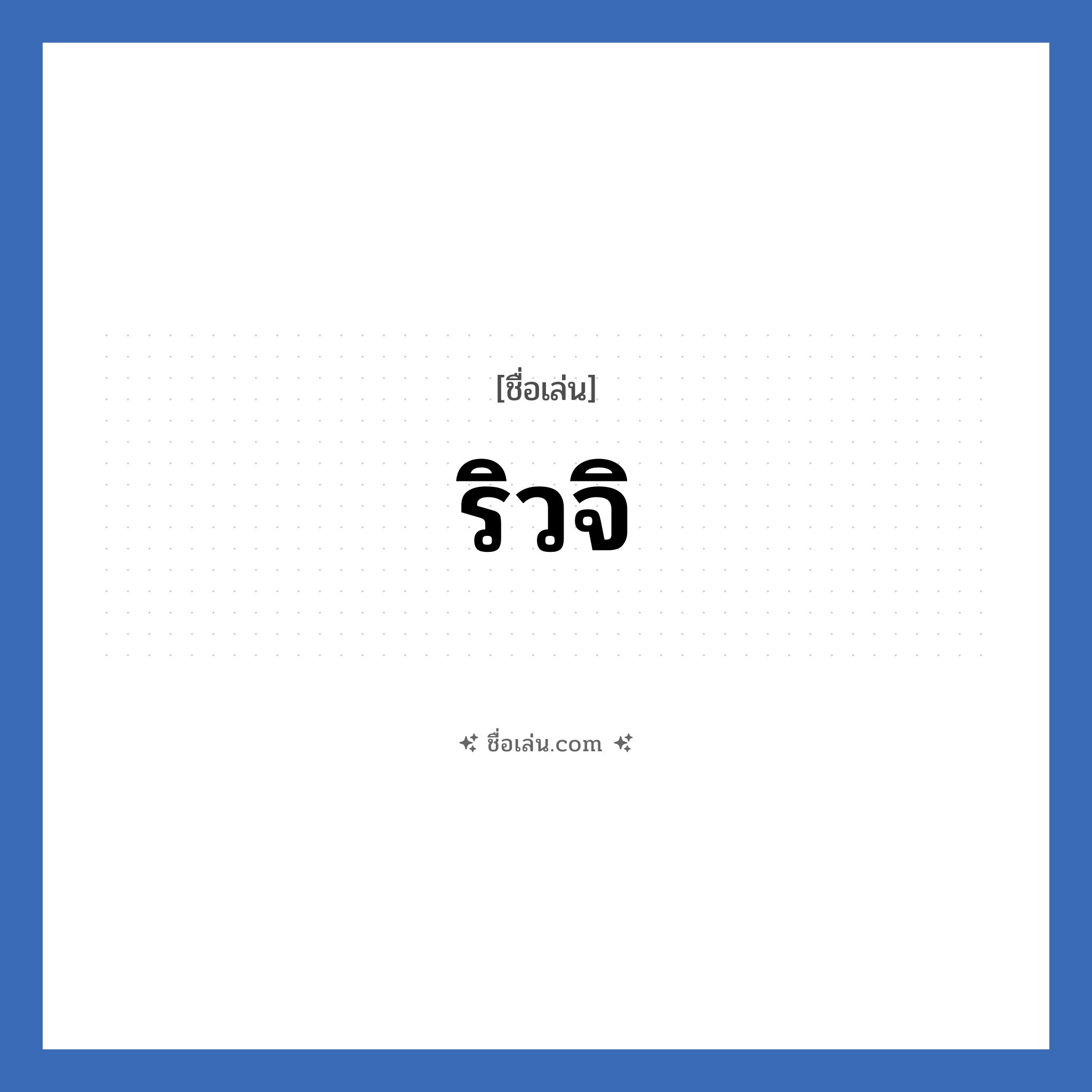 ริวจิ แปลว่า? วิเคราะห์ชื่อ ริวจิ, ชื่อเล่น ริวจิ
