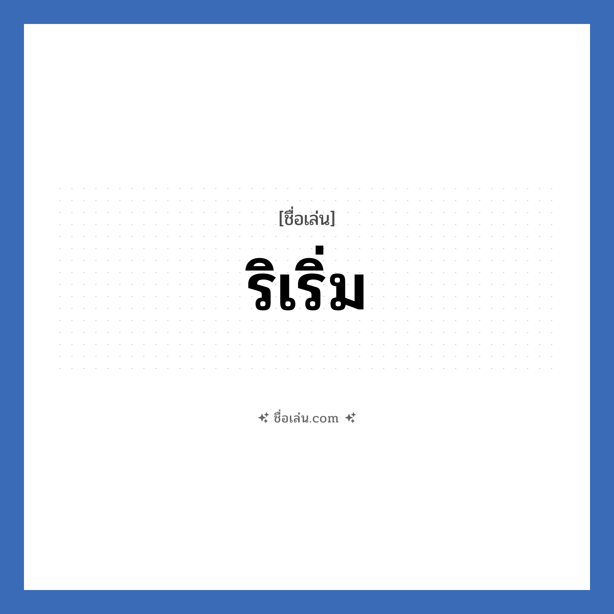 ริเริ่ม แปลว่า? วิเคราะห์ชื่อ ริเริ่ม, ชื่อเล่น ริเริ่ม