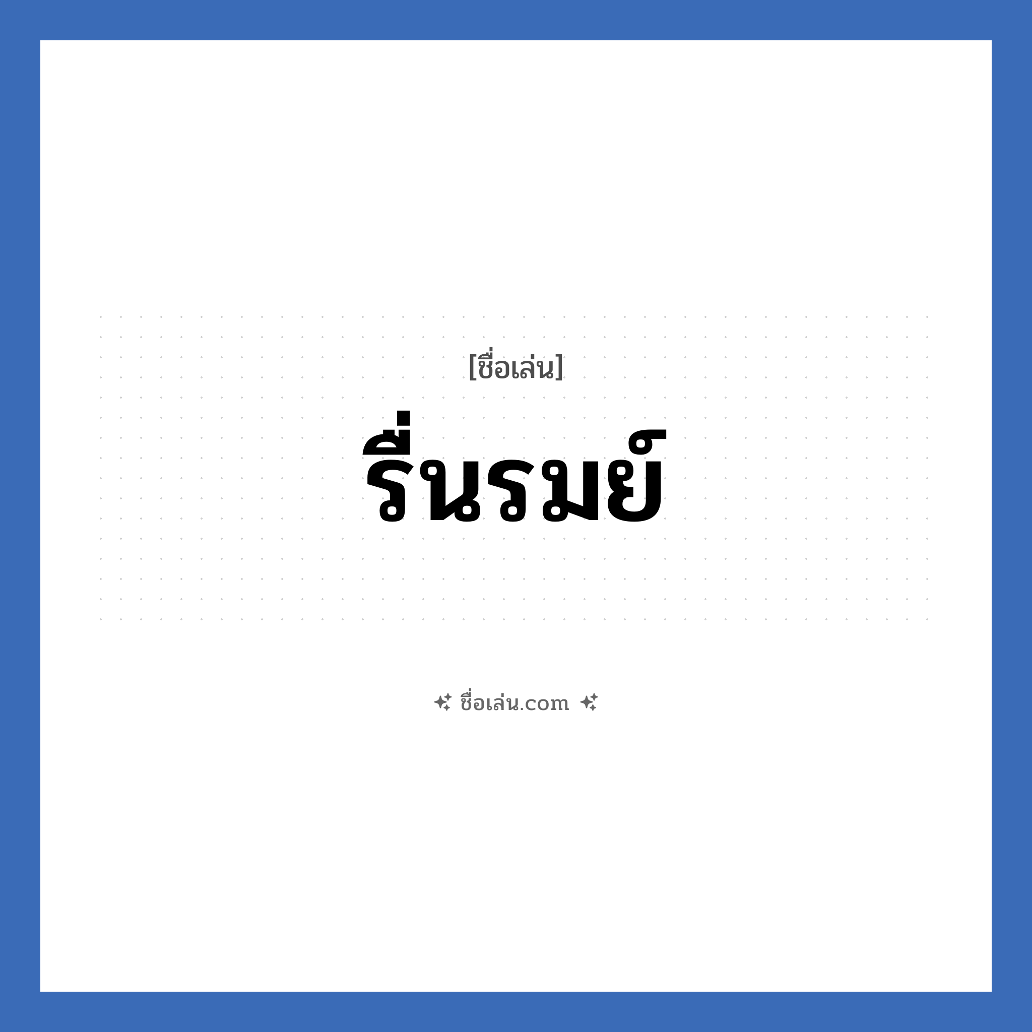 รื่นรมย์ แปลว่า? วิเคราะห์ชื่อ รื่นรมย์, ชื่อเล่น รื่นรมย์