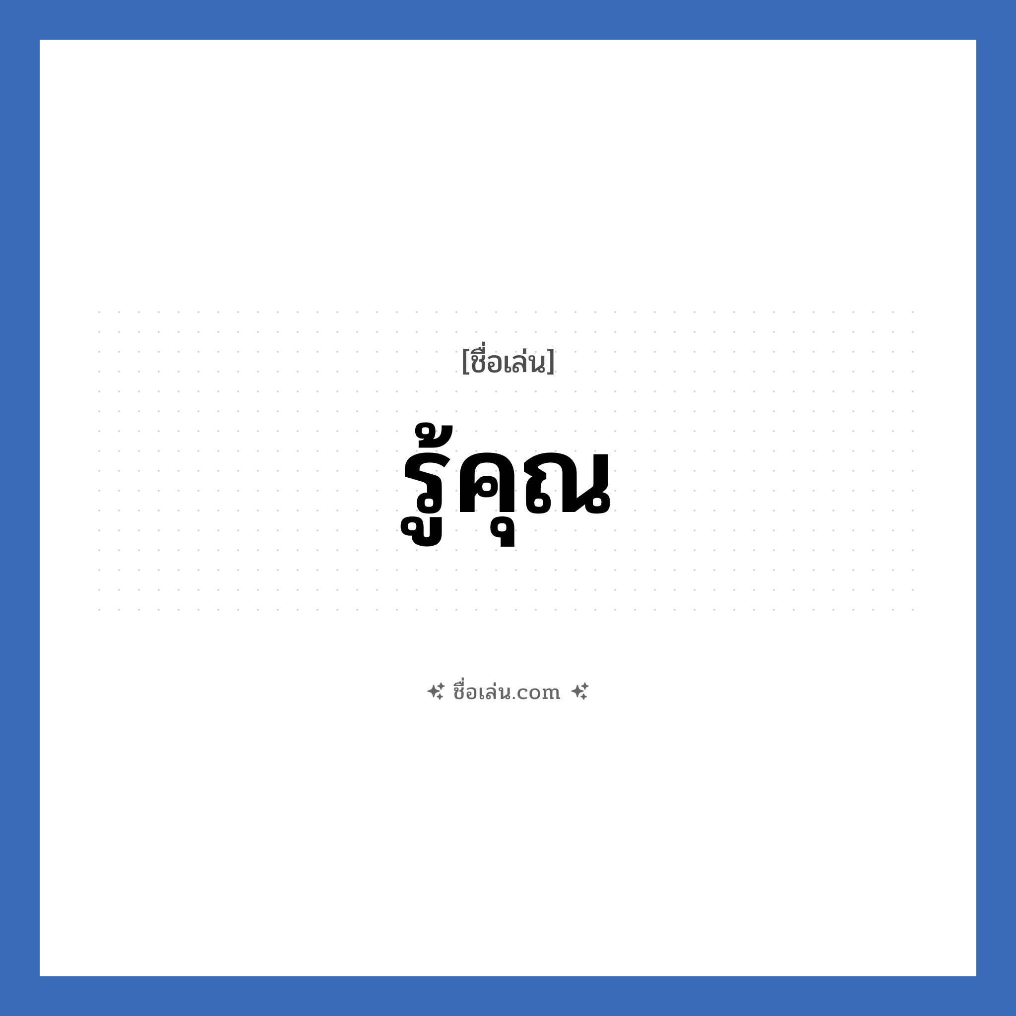 รู้คุณ แปลว่า? วิเคราะห์ชื่อ รู้คุณ, ชื่อเล่น รู้คุณ