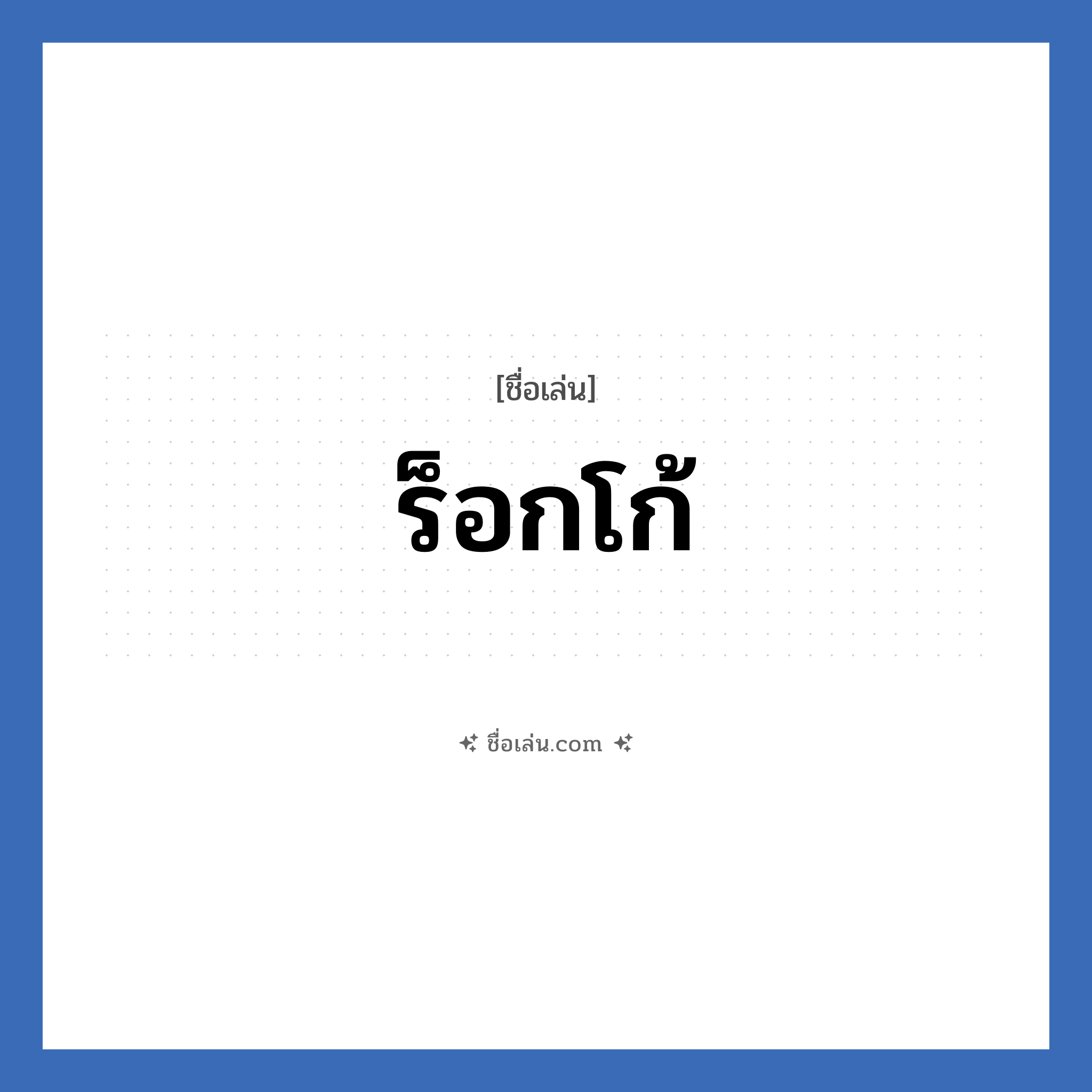 ร็อกโก้ แปลว่า? วิเคราะห์ชื่อ ร็อกโก้, ชื่อเล่น ร็อกโก้