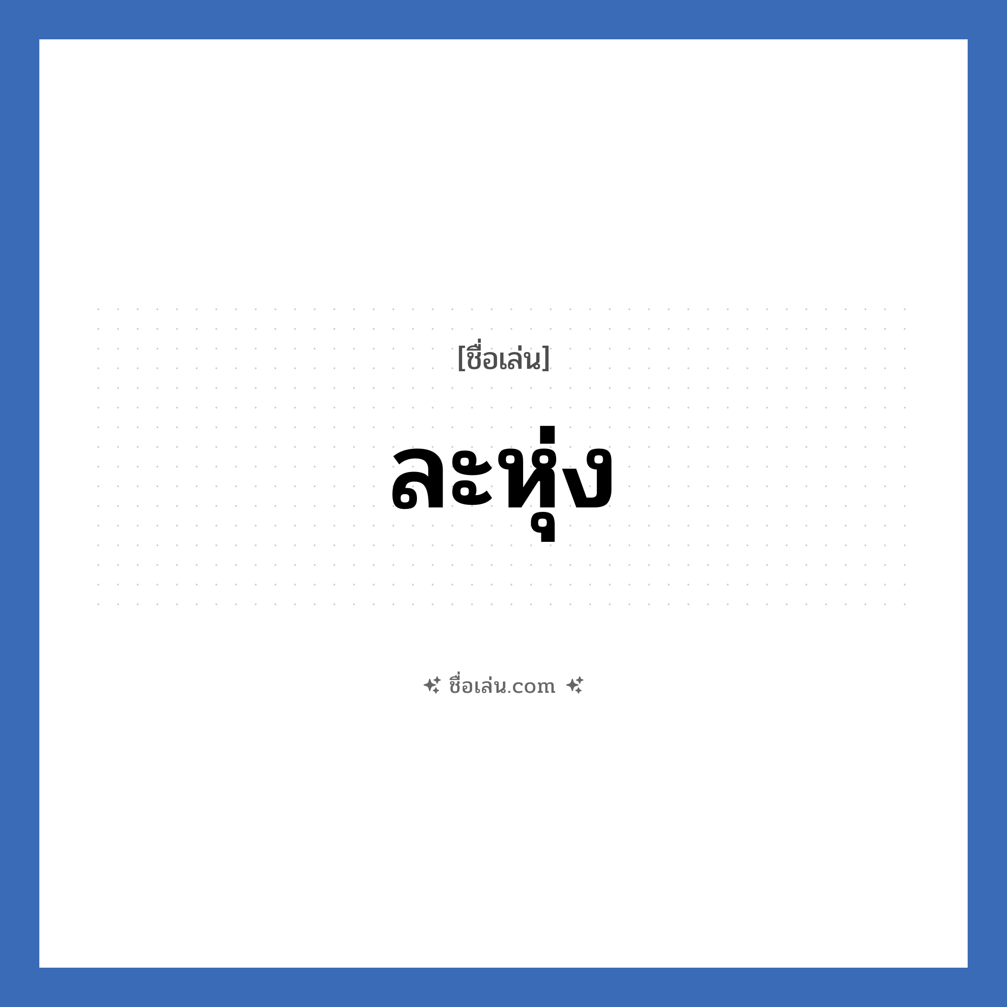 ละหุ่ง แปลว่า? วิเคราะห์ชื่อ ละหุ่ง, ชื่อเล่น ละหุ่ง