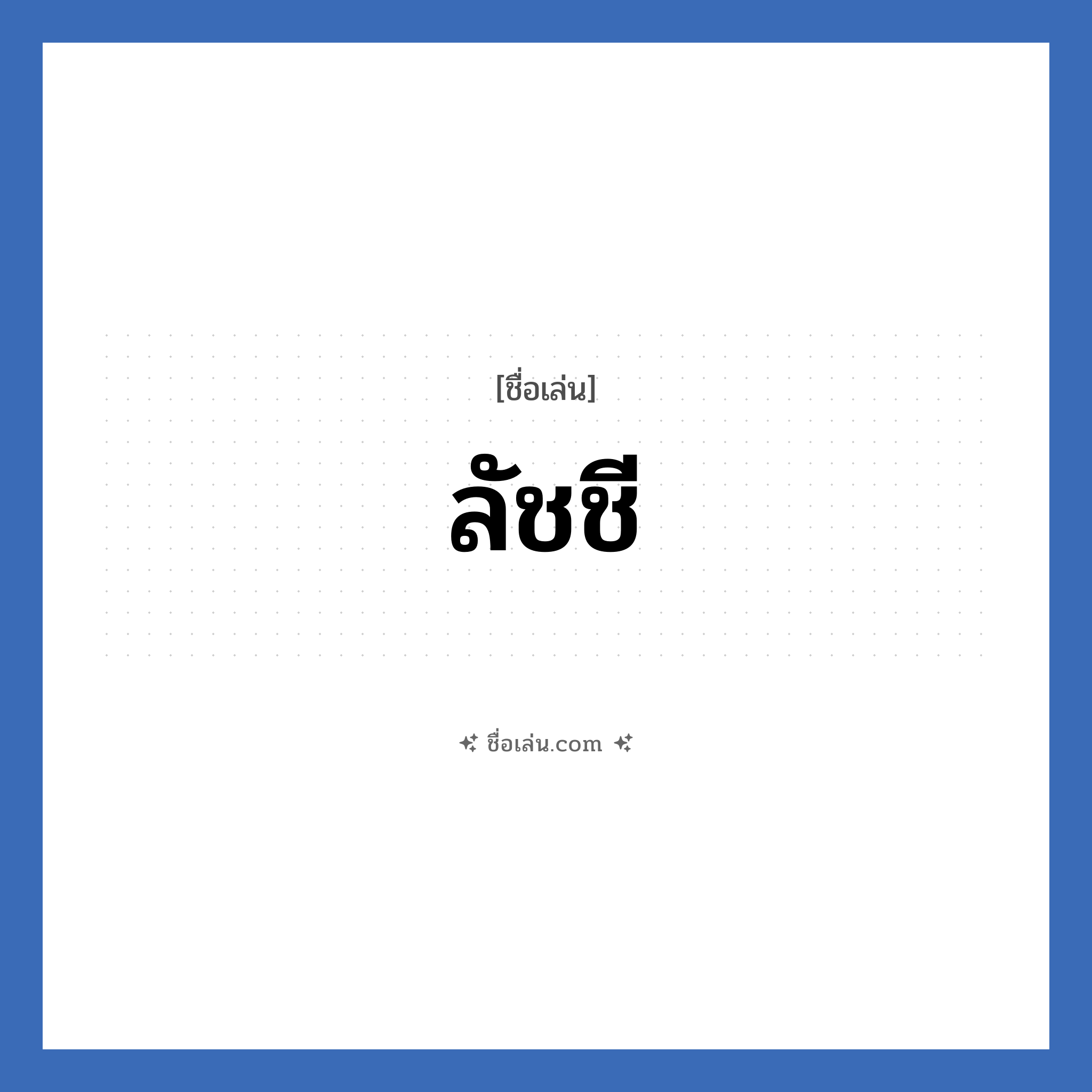ลัชชี แปลว่า? วิเคราะห์ชื่อ ลัชชี, ชื่อเล่น ลัชชี