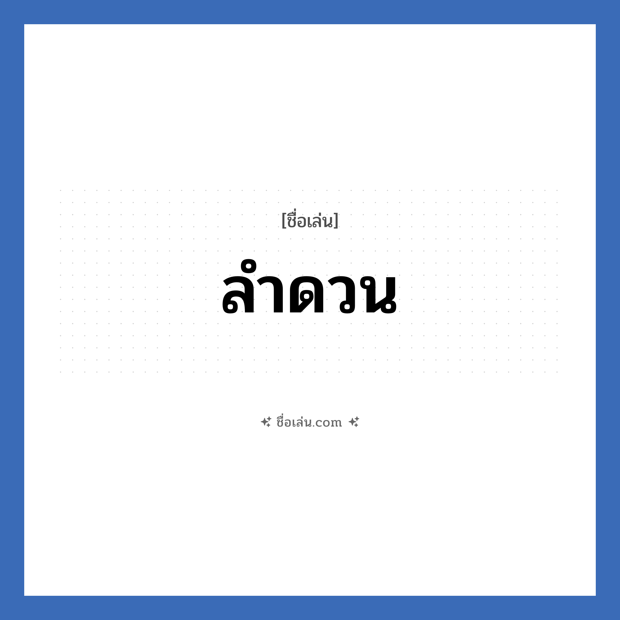ลำดวน แปลว่า? วิเคราะห์ชื่อ ลำดวน, ชื่อเล่น ลำดวน