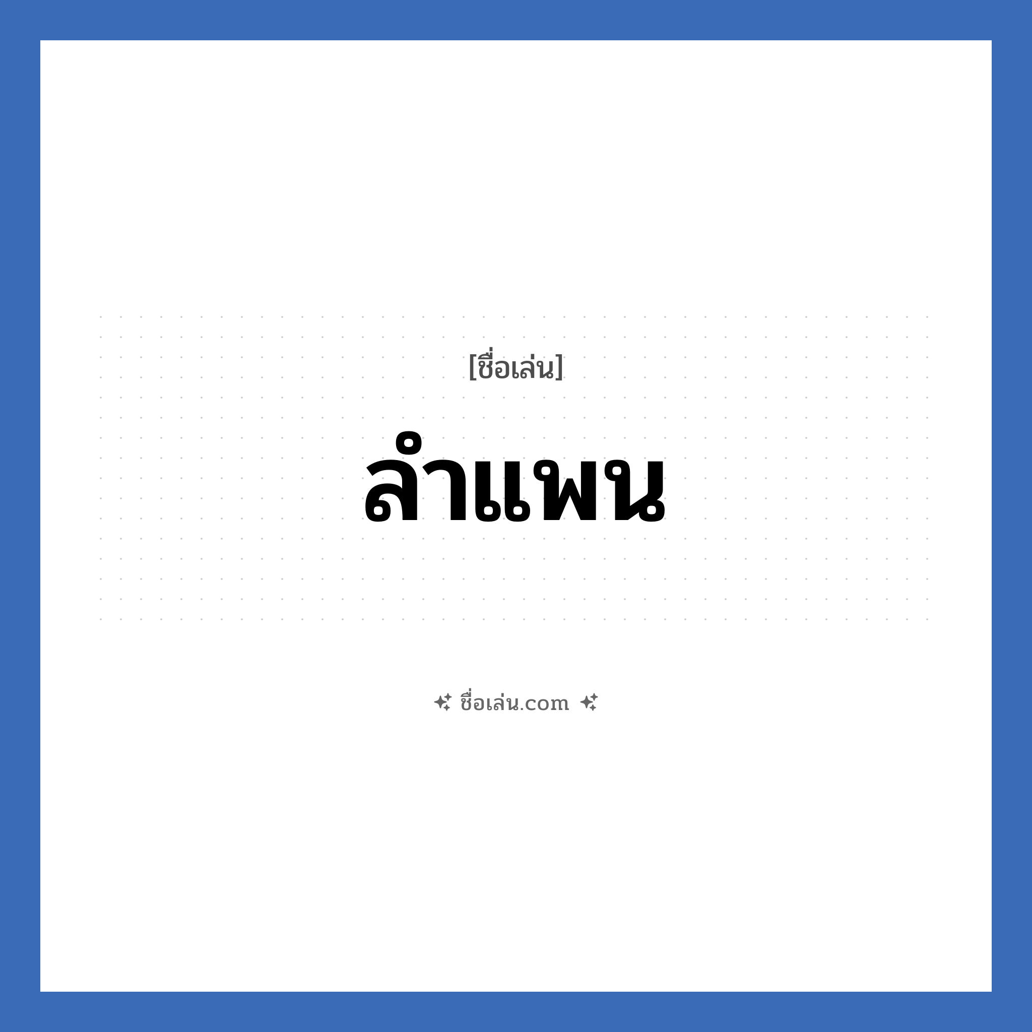 ลำแพน แปลว่า? วิเคราะห์ชื่อ ลำแพน, ชื่อเล่น ลำแพน