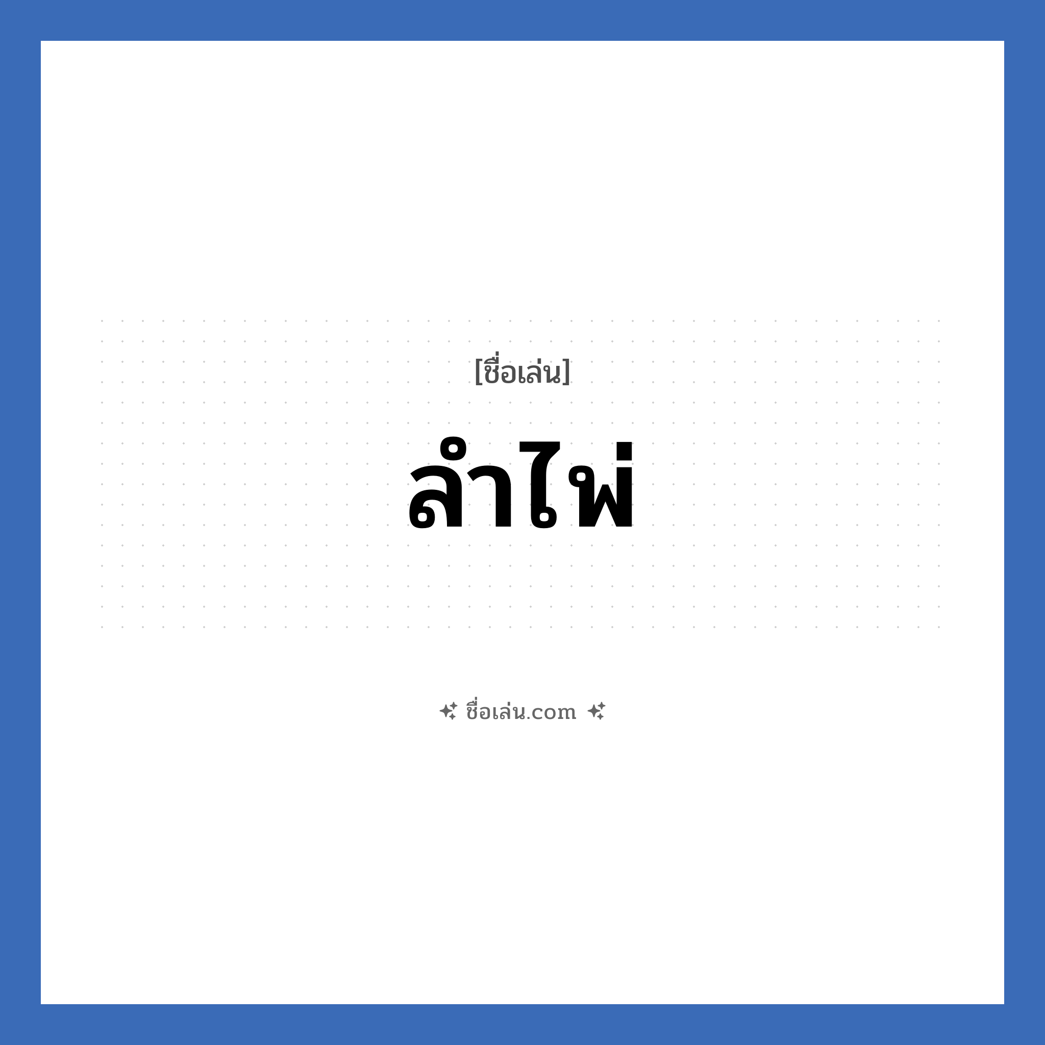 ลำไพ่ แปลว่า? วิเคราะห์ชื่อ ลำไพ่, ชื่อเล่น ลำไพ่