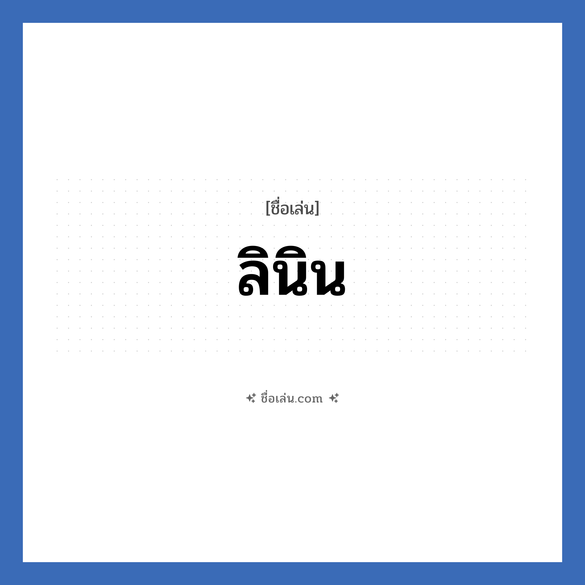 ลินิน แปลว่า? วิเคราะห์ชื่อ ลินิน, ชื่อเล่น ลินิน