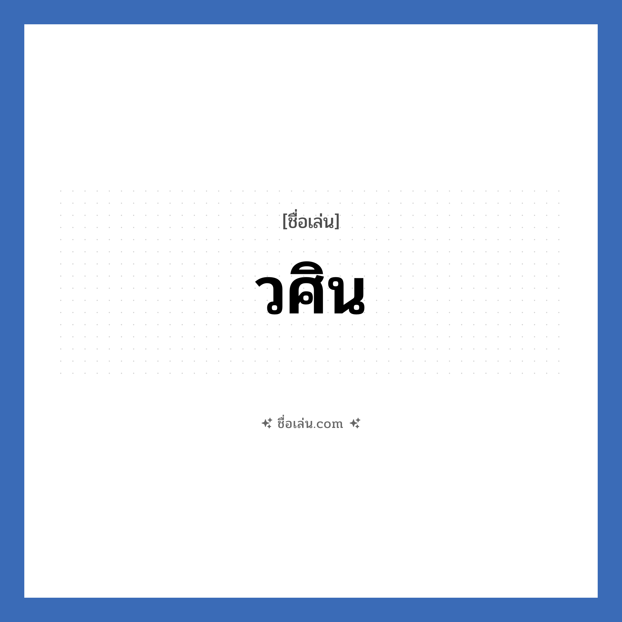 วศิน แปลว่า? วิเคราะห์ชื่อ วศิน, ชื่อเล่น วศิน