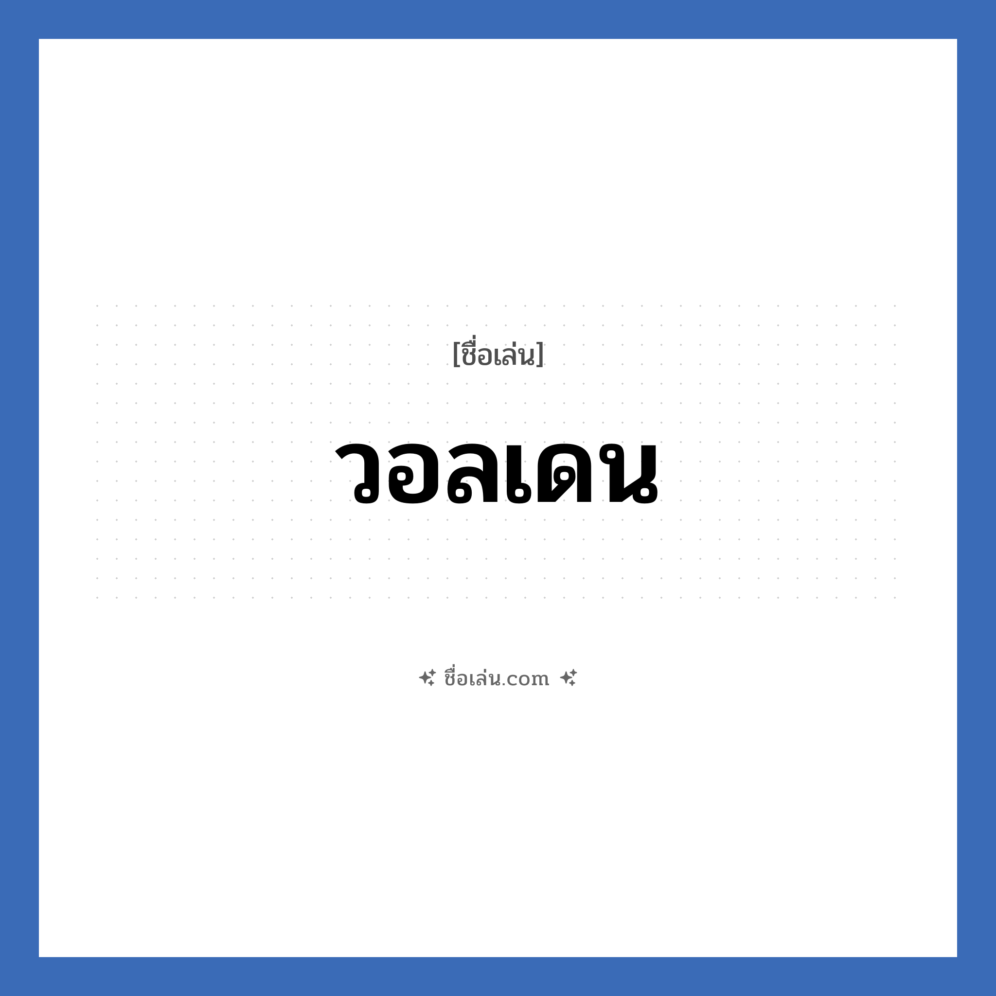 วอลเดน แปลว่า? วิเคราะห์ชื่อ วอลเดน, ชื่อเล่น วอลเดน