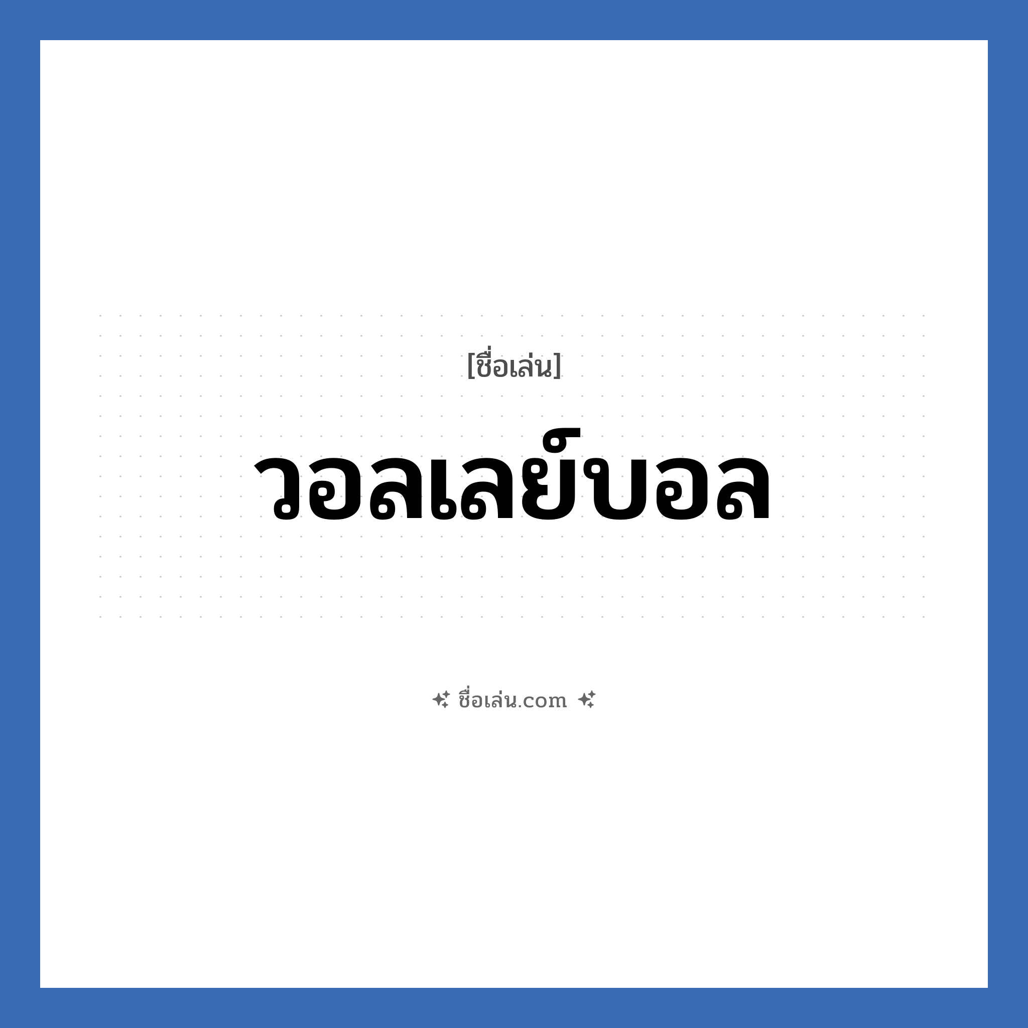 วอลเลย์บอล แปลว่า? วิเคราะห์ชื่อ วอลเลย์บอล, ชื่อเล่น วอลเลย์บอล