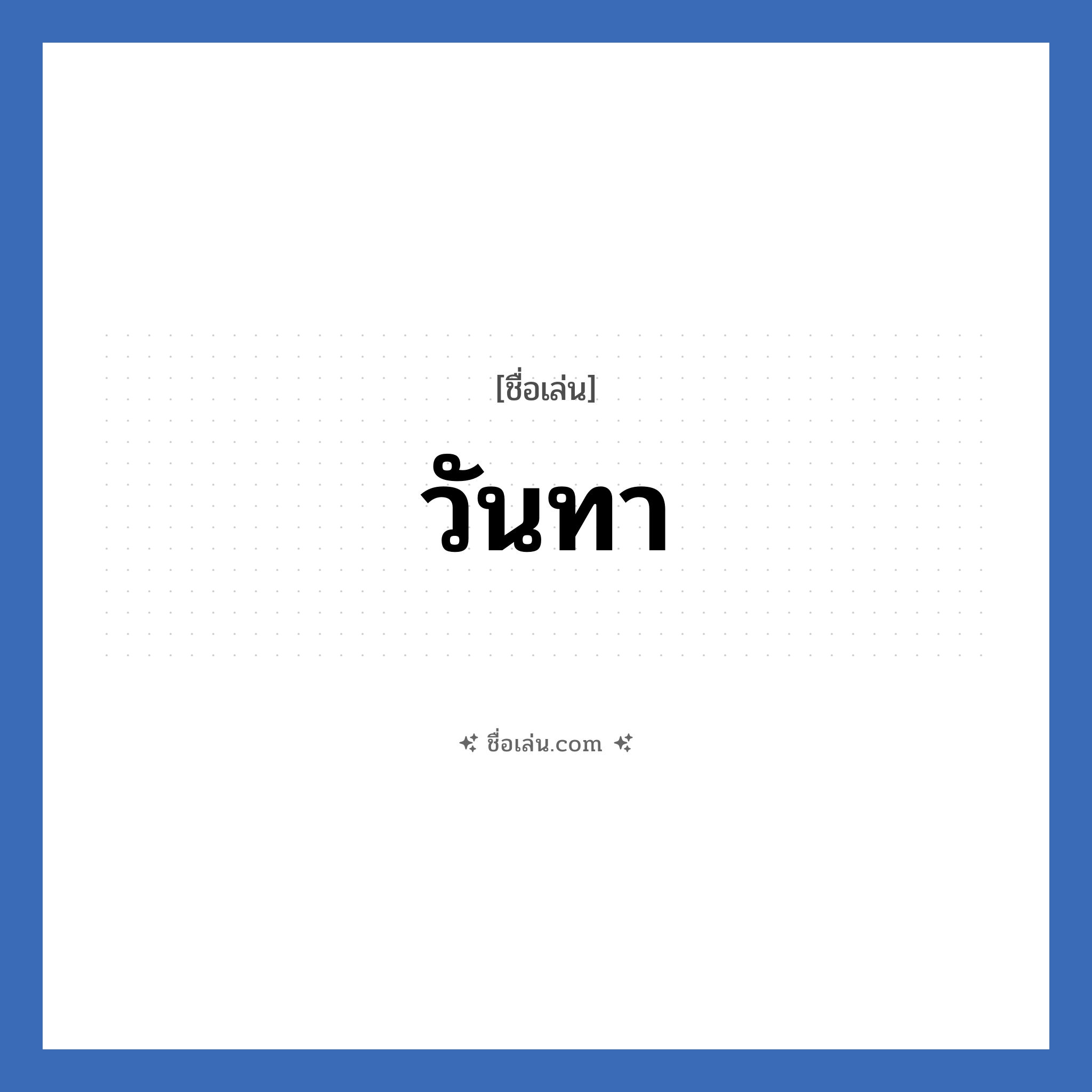 วันทา แปลว่า? วิเคราะห์ชื่อ วันทา, ชื่อเล่น วันทา