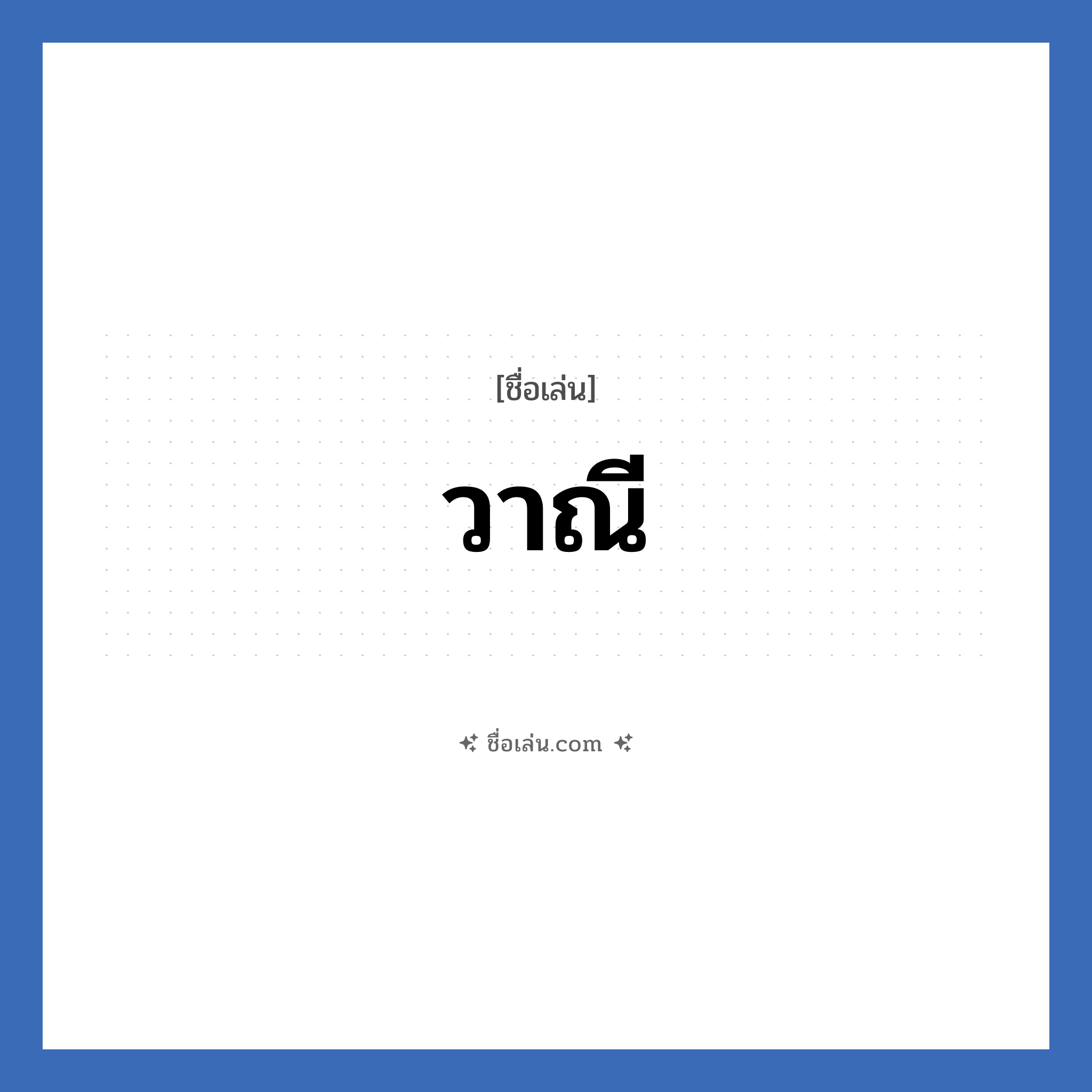 วาณี แปลว่า? วิเคราะห์ชื่อ วาณี, ชื่อเล่น วาณี