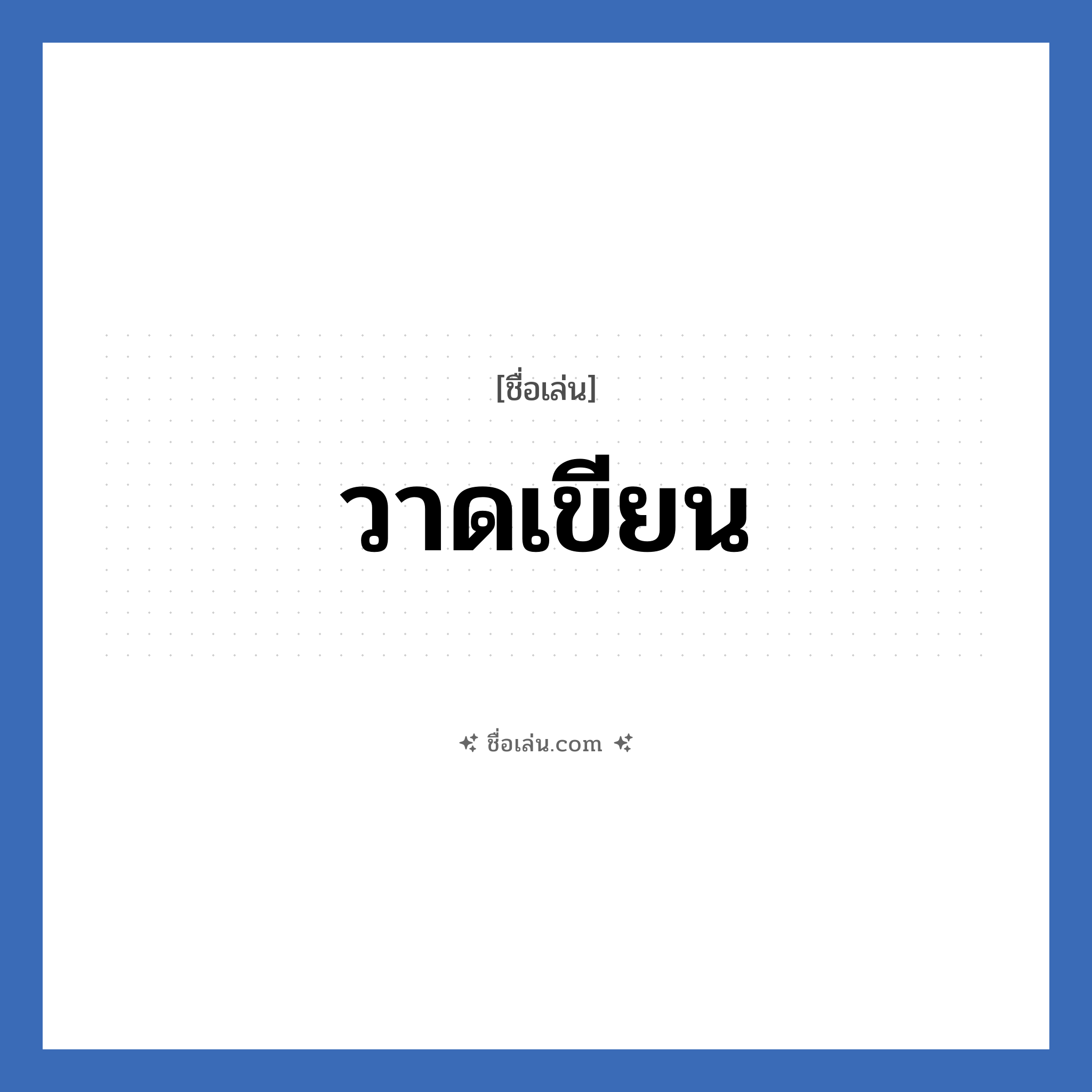 วาดเขียน แปลว่า? วิเคราะห์ชื่อ วาดเขียน, ชื่อเล่น วาดเขียน