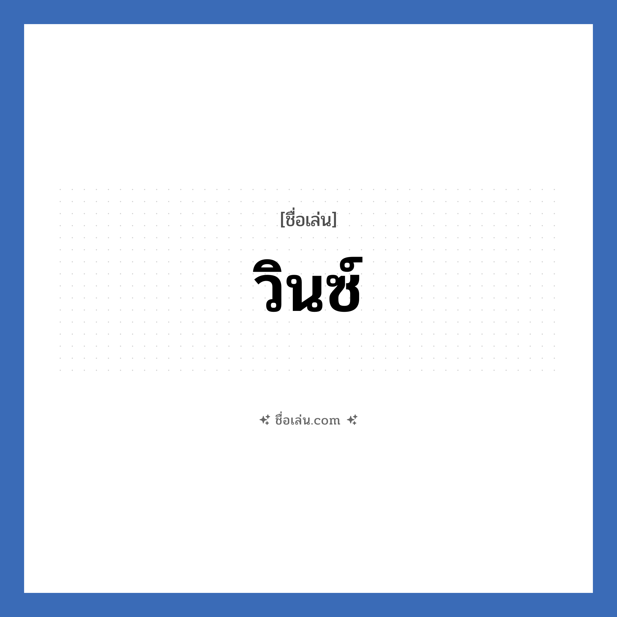วินซ์ แปลว่า? วิเคราะห์ชื่อ วินซ์, ชื่อเล่น วินซ์