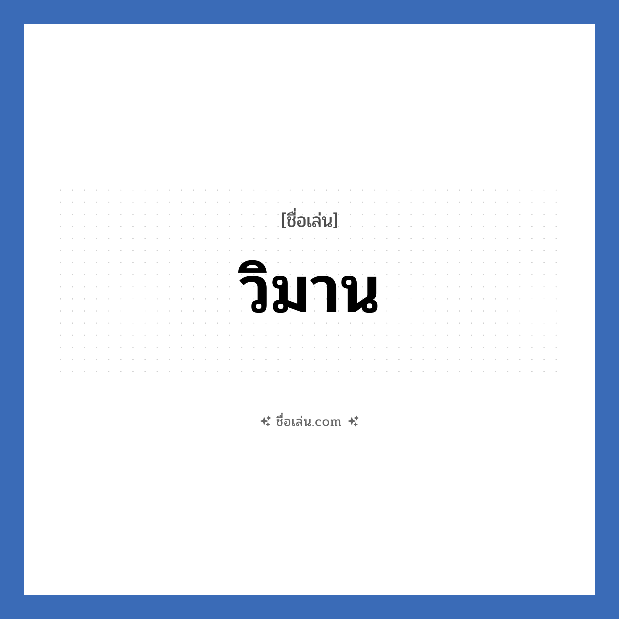วิมาน แปลว่า? วิเคราะห์ชื่อ วิมาน, ชื่อเล่น วิมาน