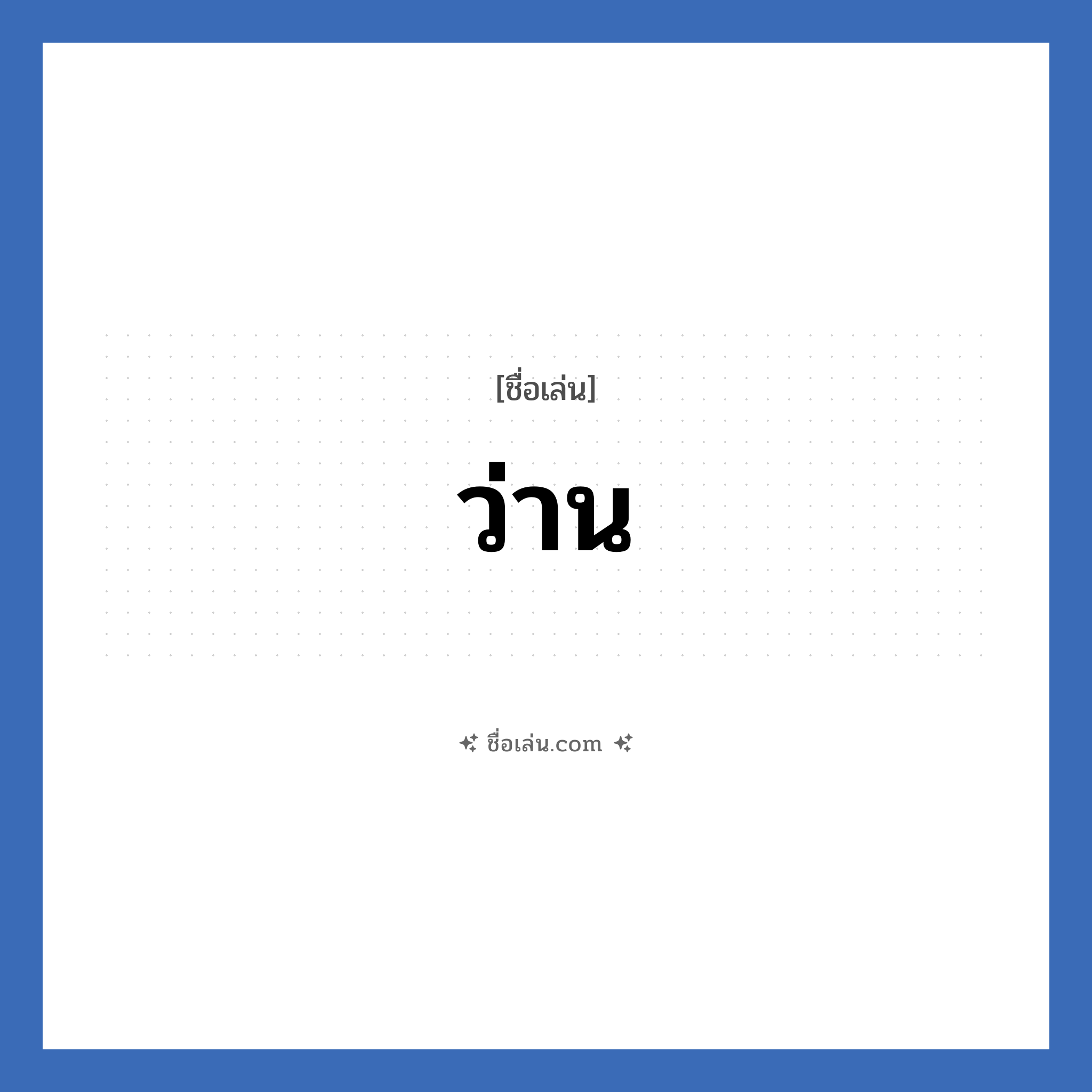 ว่าน แปลว่า? วิเคราะห์ชื่อ ว่าน, ชื่อเล่น ว่าน
