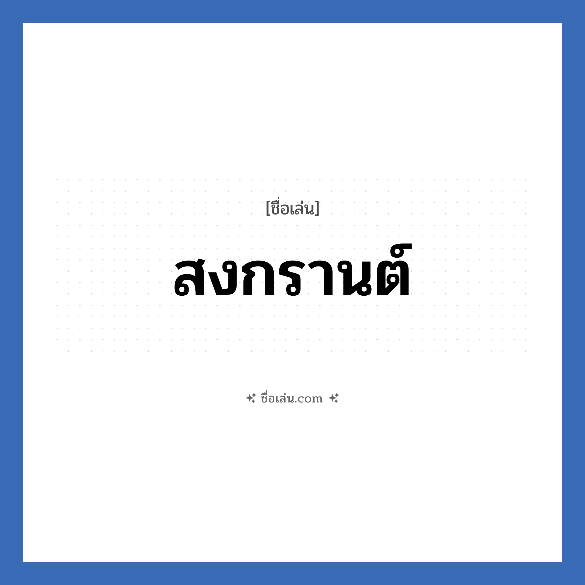 สงกรานต์ แปลว่า? วิเคราะห์ชื่อ สงกรานต์, ชื่อเล่น สงกรานต์