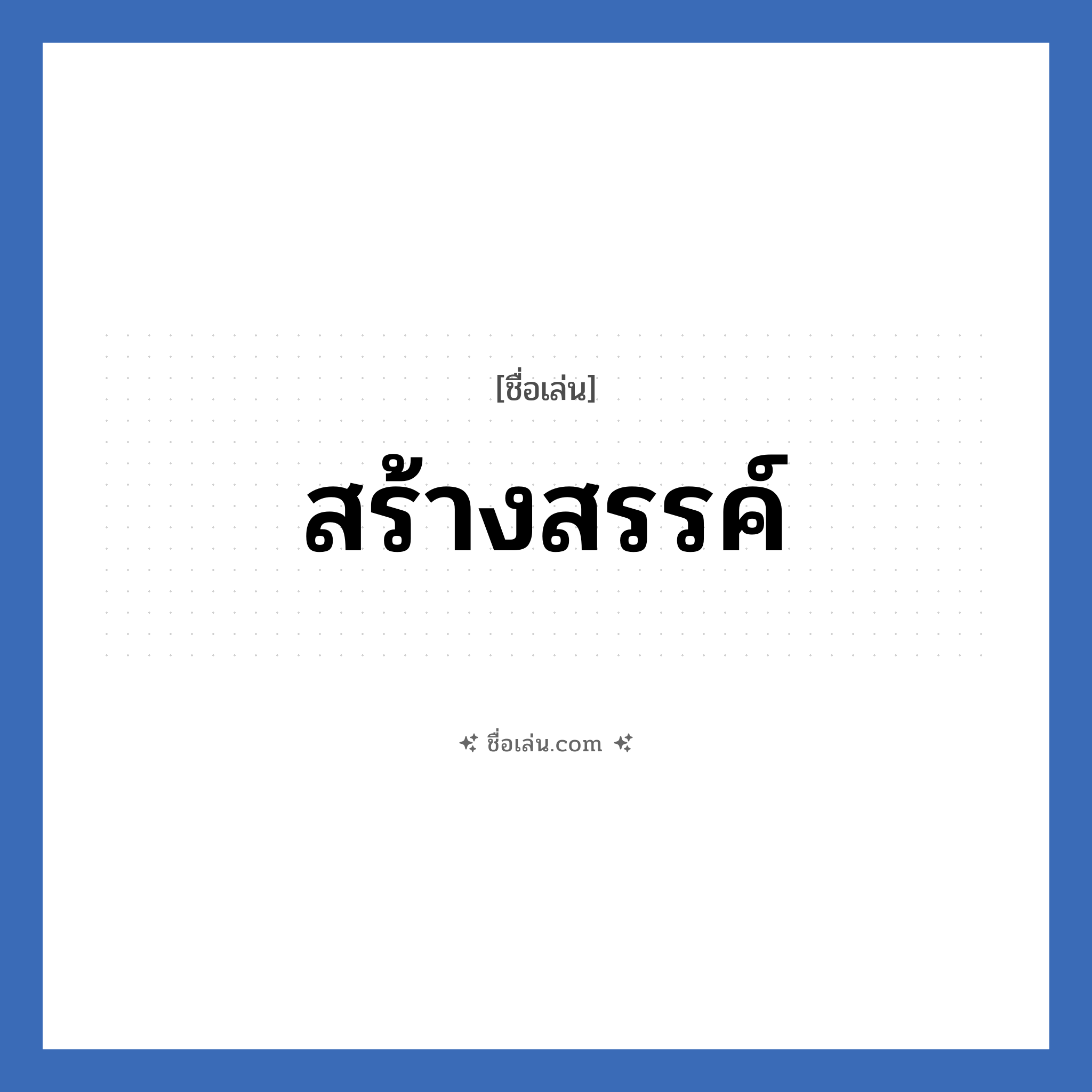 สร้างสรรค์ แปลว่า? วิเคราะห์ชื่อ สร้างสรรค์, ชื่อเล่น สร้างสรรค์