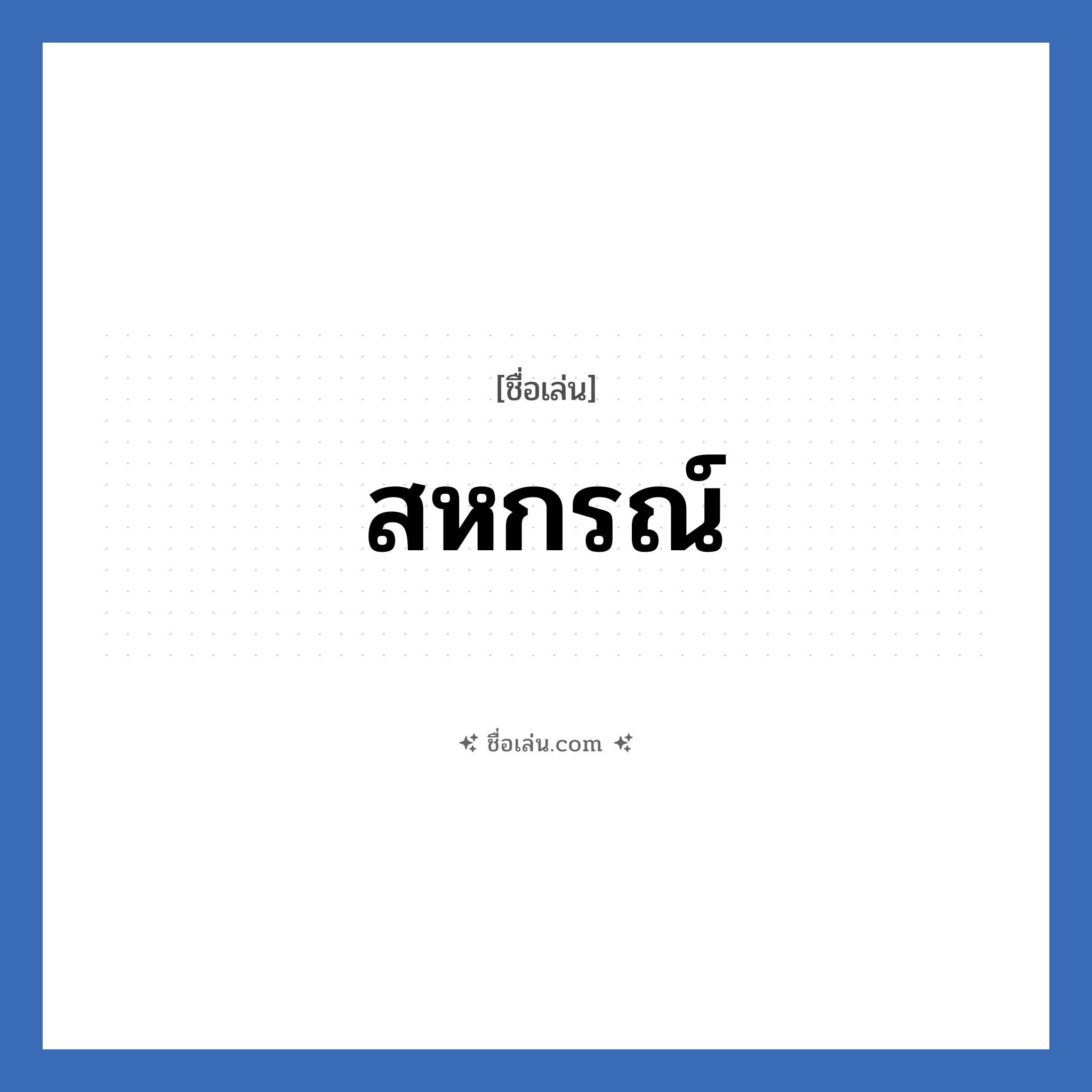 สหกรณ์ แปลว่า? วิเคราะห์ชื่อ สหกรณ์, ชื่อเล่น สหกรณ์