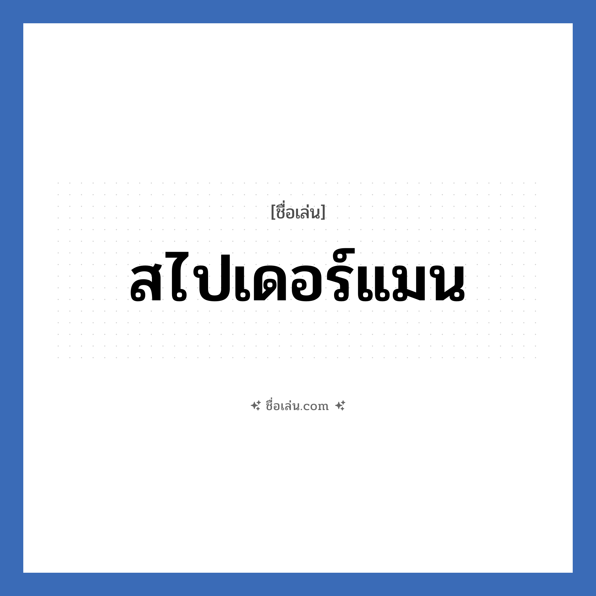 สไปเดอร์แมน แปลว่า? วิเคราะห์ชื่อ สไปเดอร์แมน, ชื่อเล่น สไปเดอร์แมน