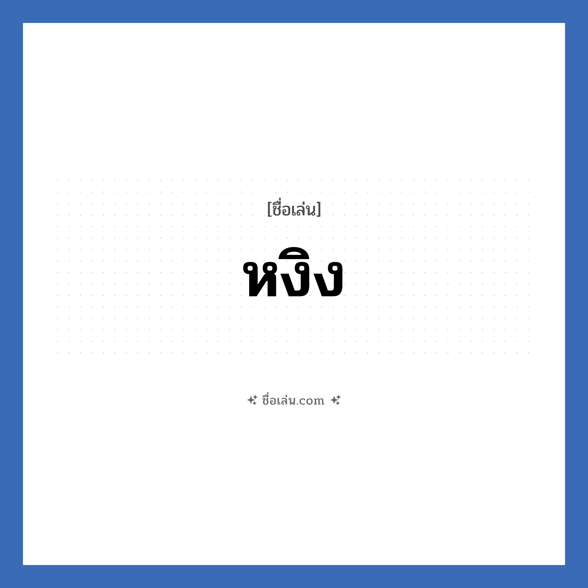 หงิง แปลว่า? วิเคราะห์ชื่อ หงิง, ชื่อเล่น หงิง