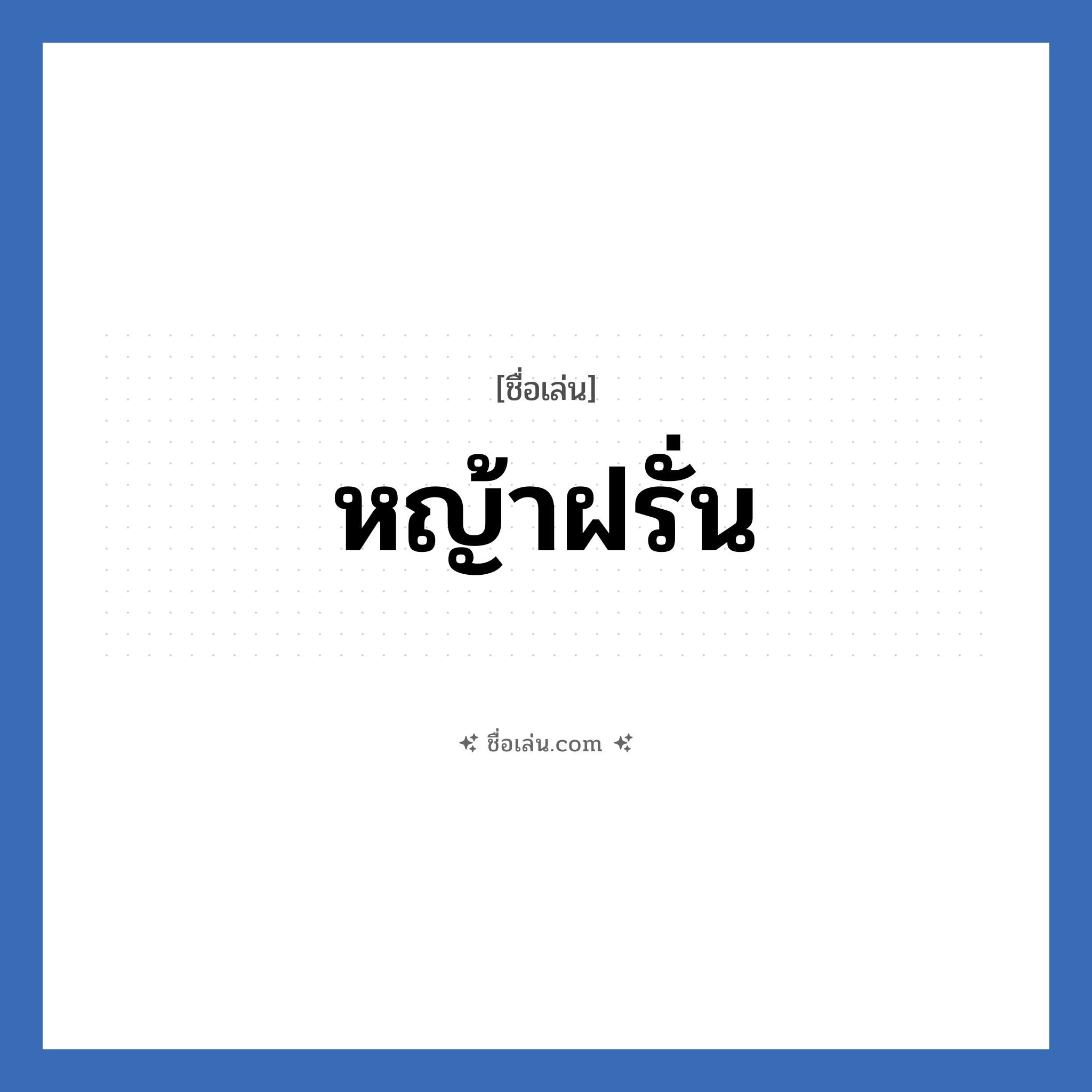 หญ้าฝรั่น แปลว่า? วิเคราะห์ชื่อ หญ้าฝรั่น, ชื่อเล่น หญ้าฝรั่น
