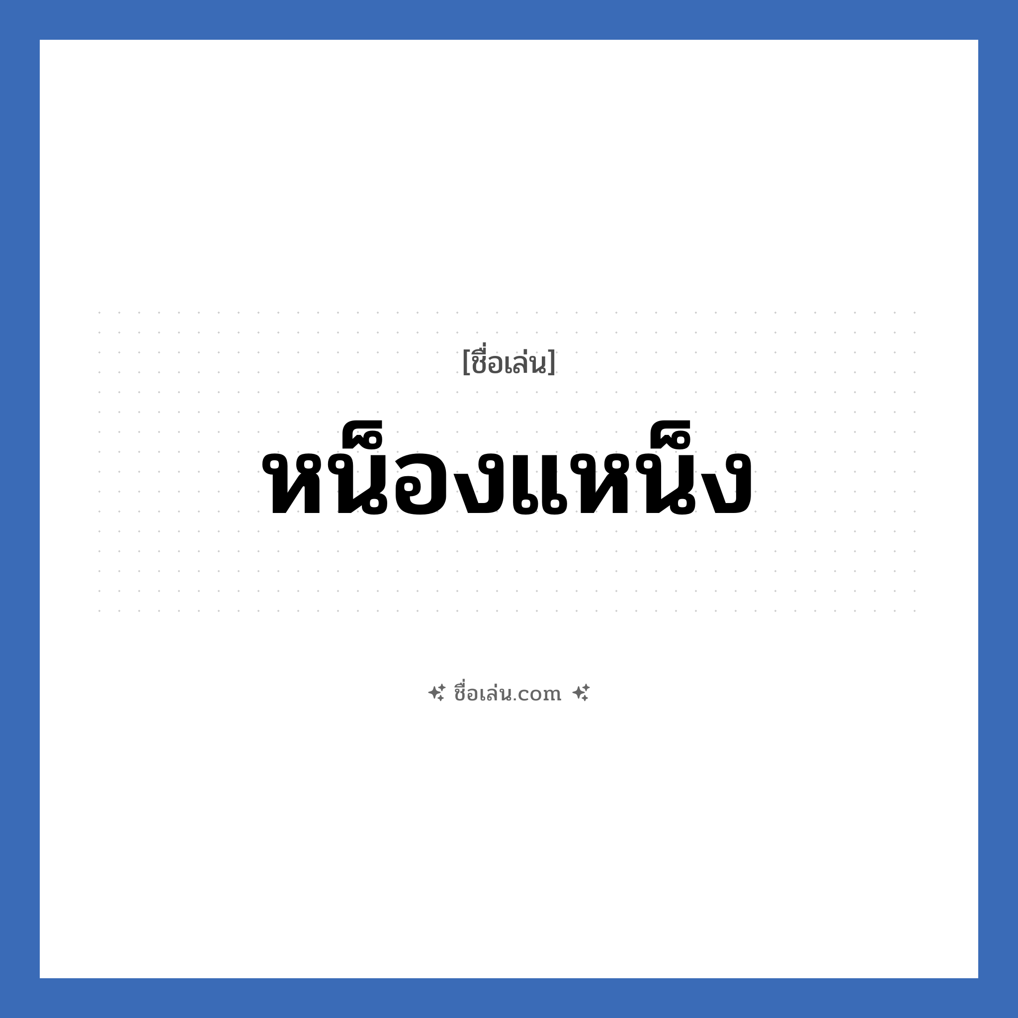 หน็องแหน็ง แปลว่า? วิเคราะห์ชื่อ หน็องแหน็ง, ชื่อเล่น หน็องแหน็ง