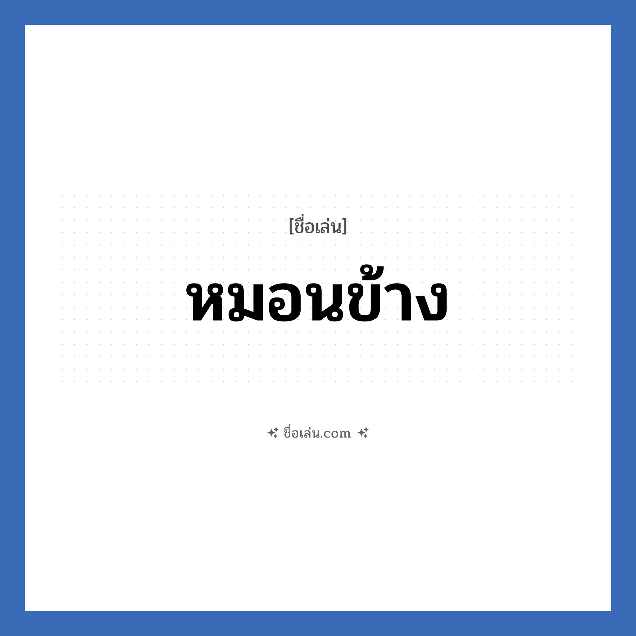 หมอนข้าง แปลว่า? วิเคราะห์ชื่อ หมอนข้าง, ชื่อเล่น หมอนข้าง