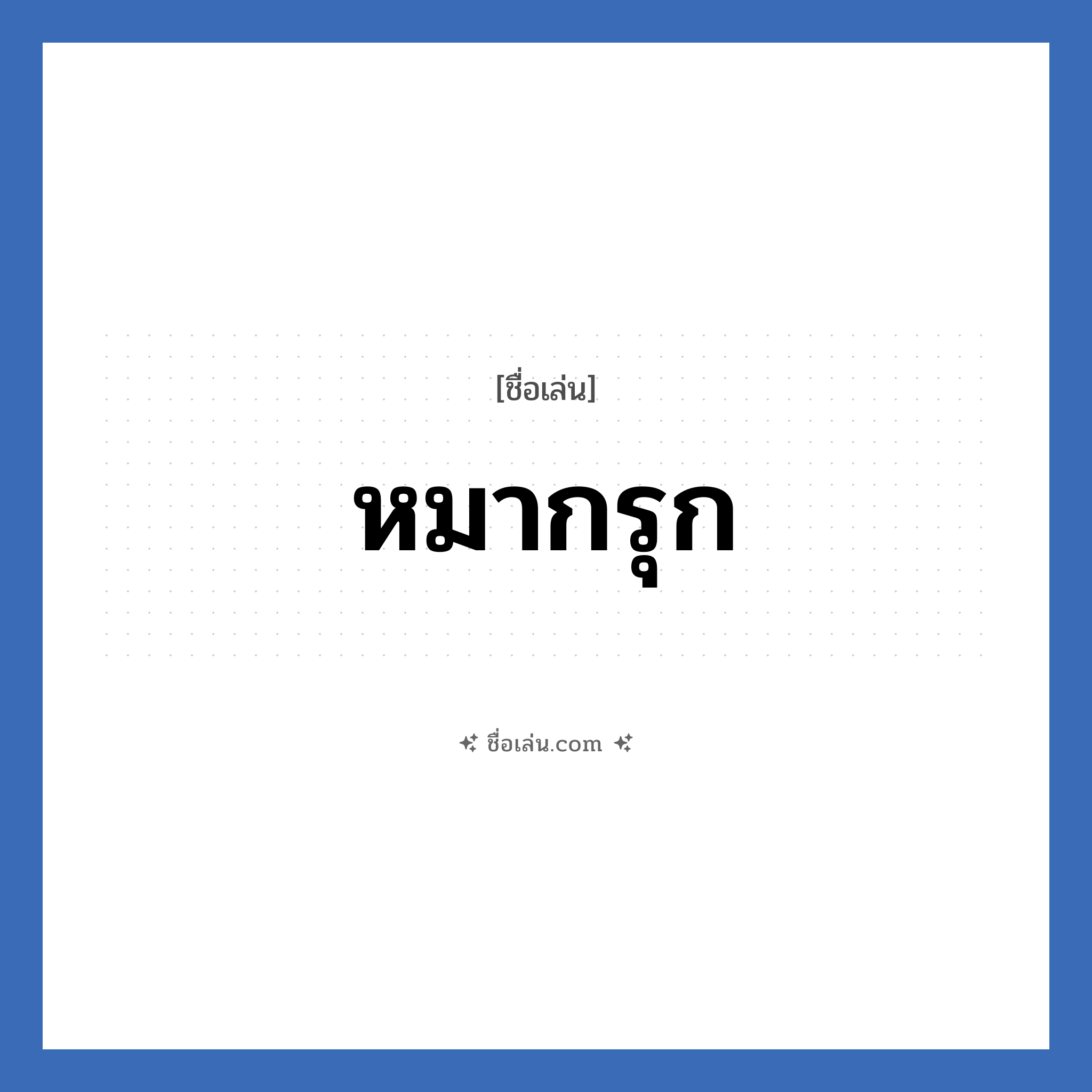 หมากรุก แปลว่า? วิเคราะห์ชื่อ หมากรุก, ชื่อเล่น หมากรุก