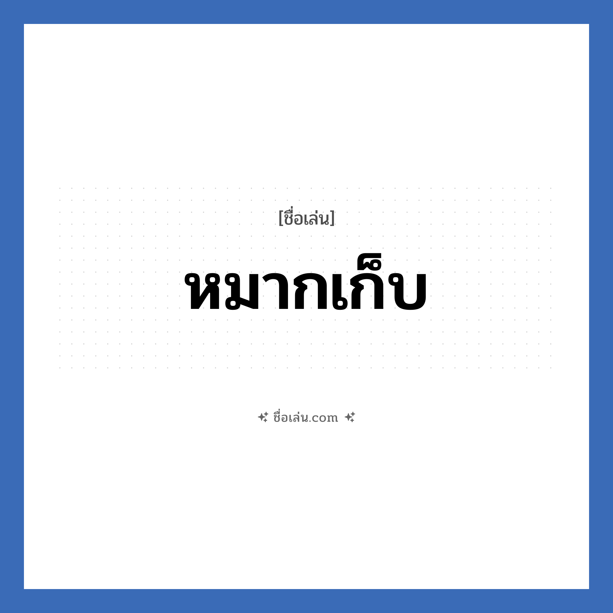 หมากเก็บ แปลว่า? วิเคราะห์ชื่อ หมากเก็บ, ชื่อเล่น หมากเก็บ