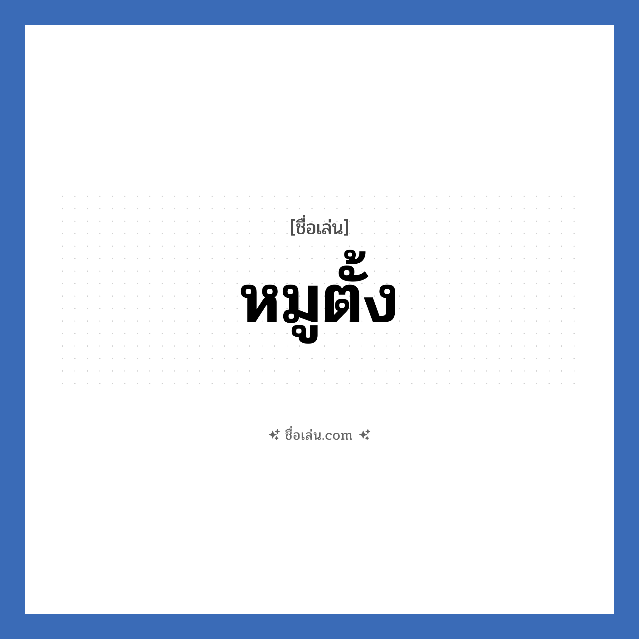 หมูตั้ง แปลว่า? วิเคราะห์ชื่อ หมูตั้ง, ชื่อเล่น หมูตั้ง