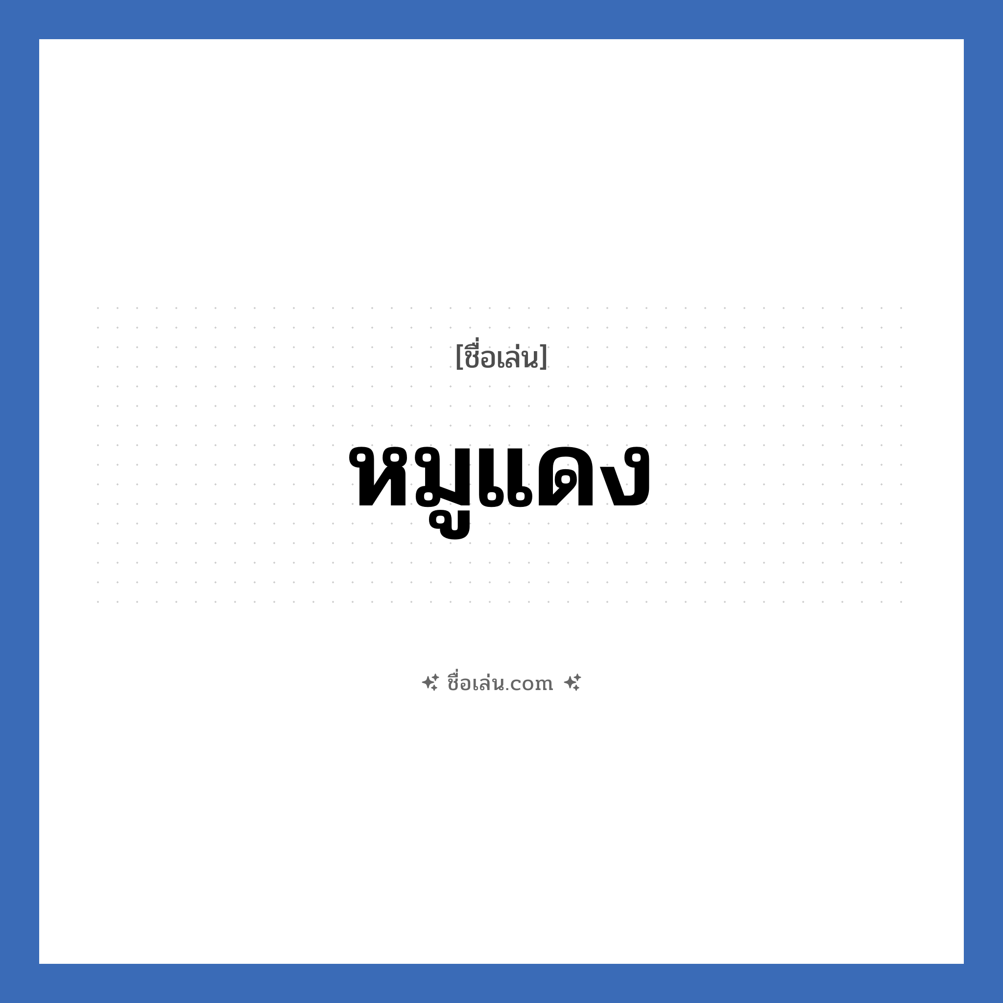 หมูแดง แปลว่า? วิเคราะห์ชื่อ หมูแดง, ชื่อเล่น หมูแดง