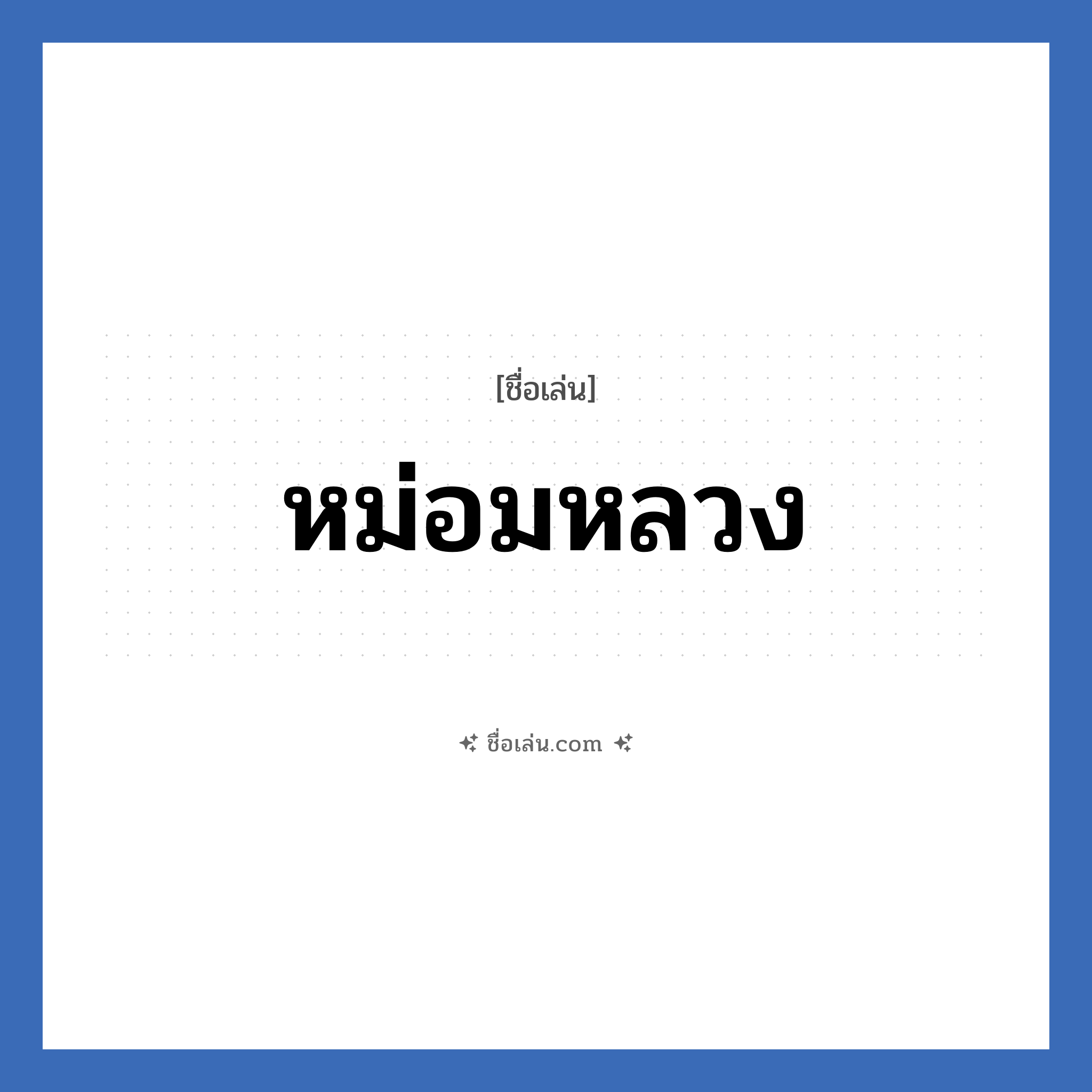 หม่อมหลวง แปลว่า? วิเคราะห์ชื่อ หม่อมหลวง, ชื่อเล่น หม่อมหลวง