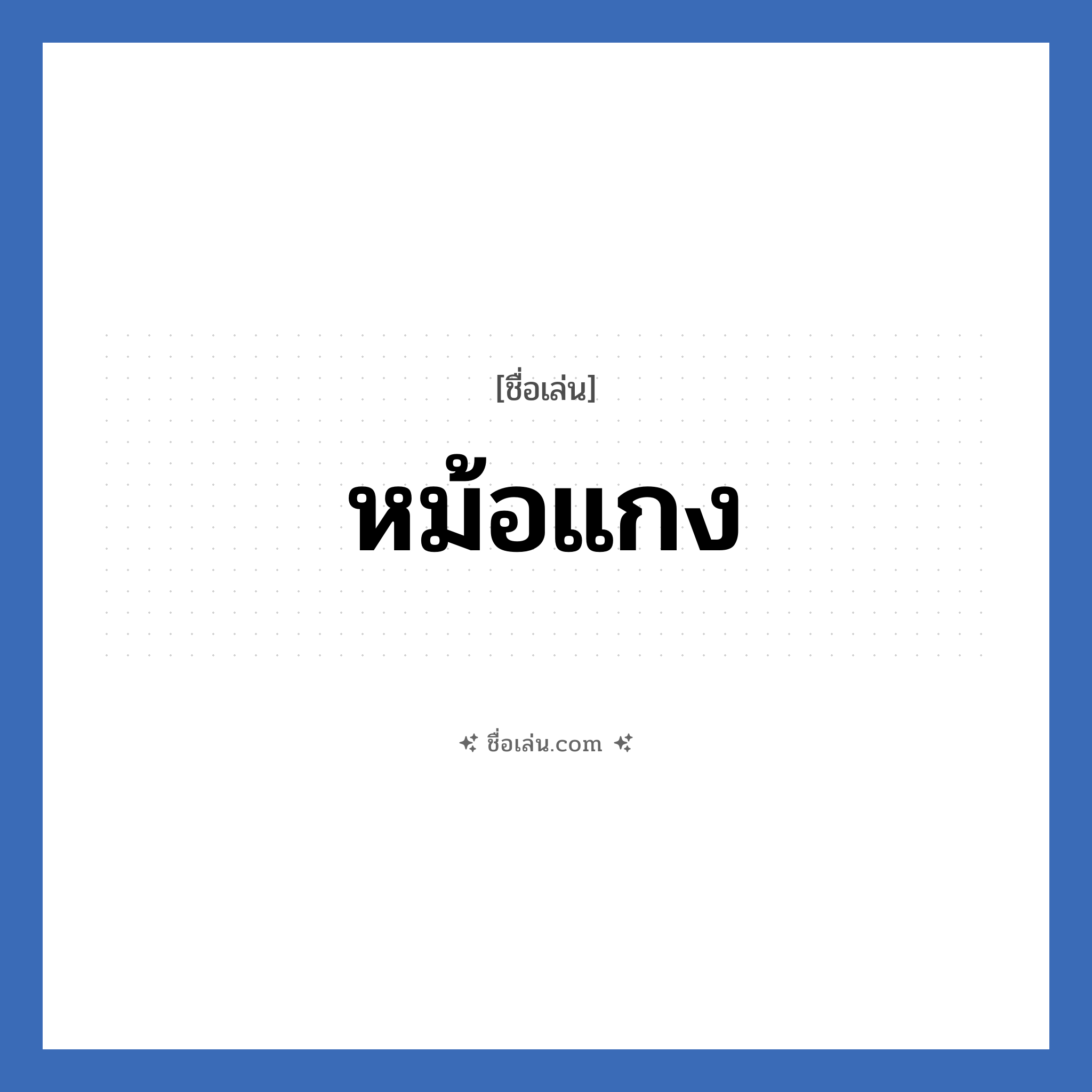 หม้อแกง แปลว่า? วิเคราะห์ชื่อ หม้อแกง, ชื่อเล่น หม้อแกง