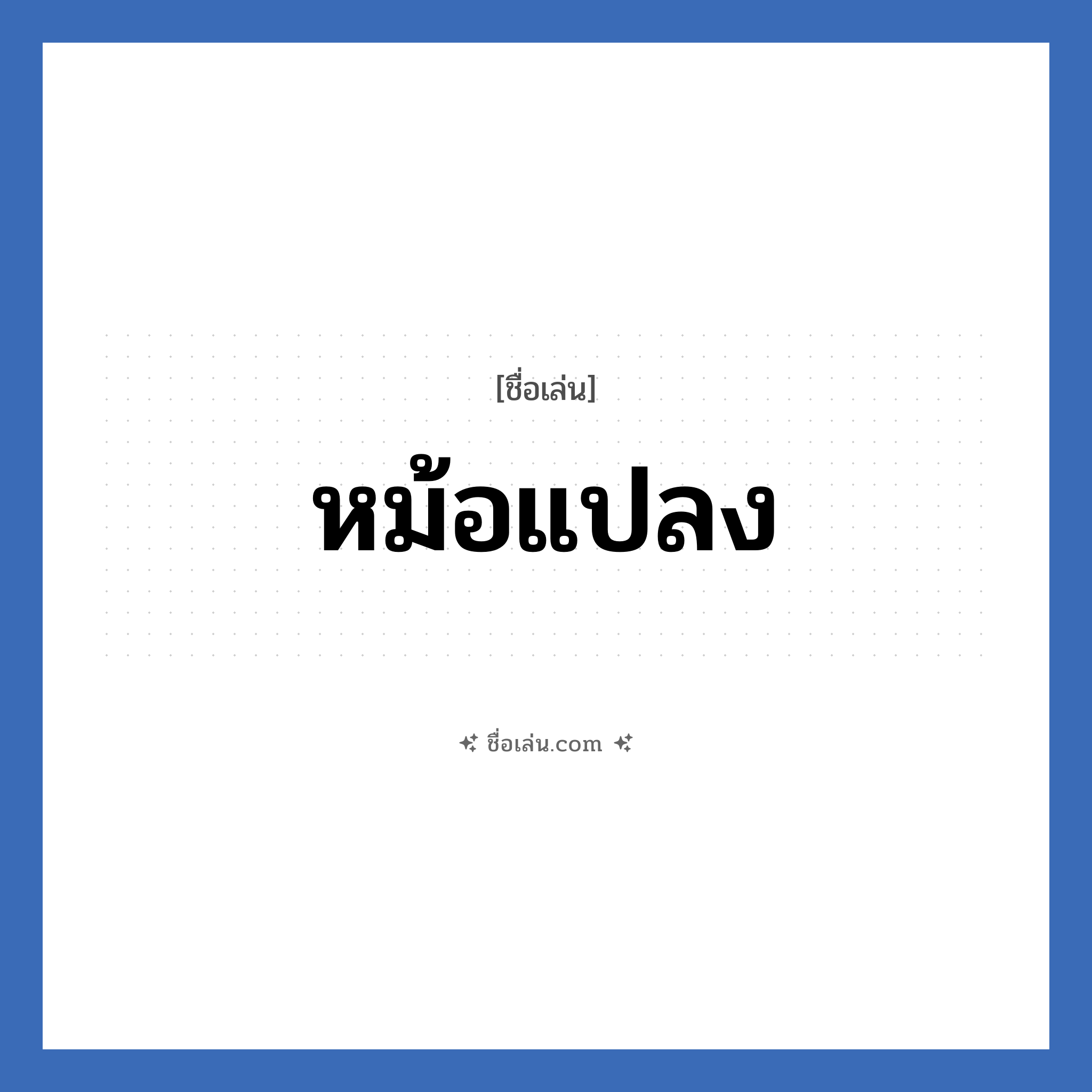 หม้อแปลง แปลว่า? วิเคราะห์ชื่อ หม้อแปลง, ชื่อเล่น หม้อแปลง