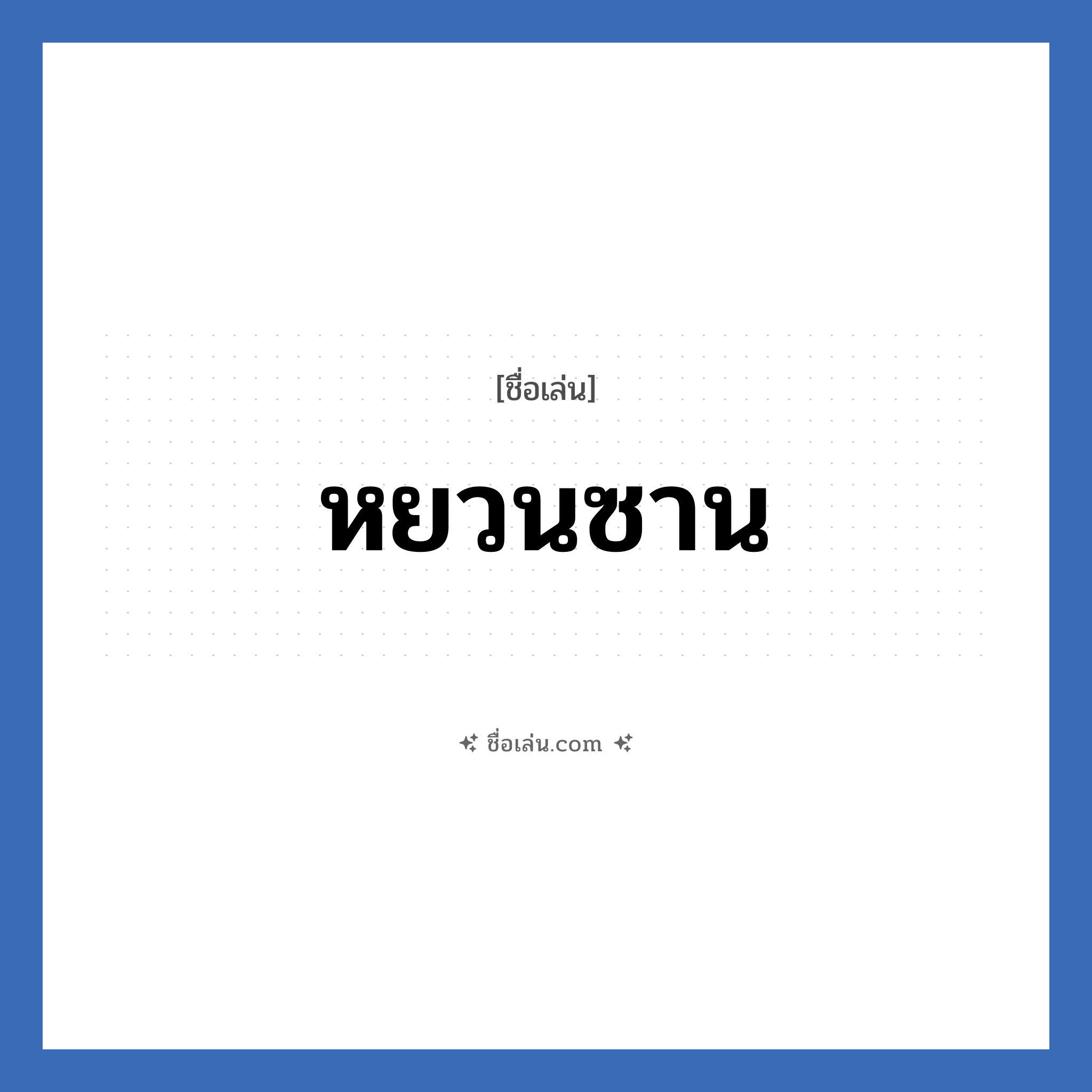 หยวนซาน แปลว่า? วิเคราะห์ชื่อ หยวนซาน, ชื่อเล่น หยวนซาน