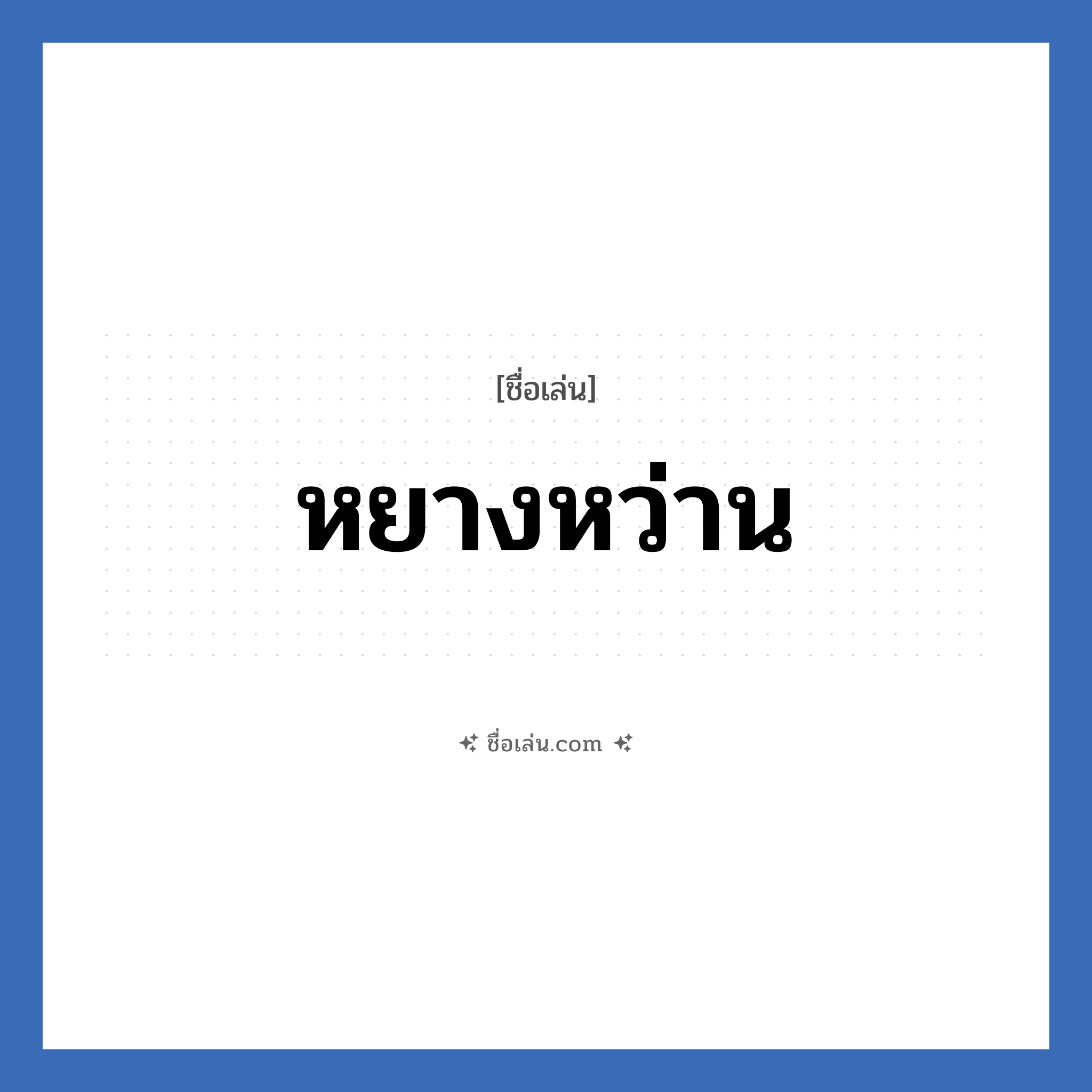 หยางหว่าน แปลว่า? วิเคราะห์ชื่อ หยางหว่าน, ชื่อเล่น หยางหว่าน