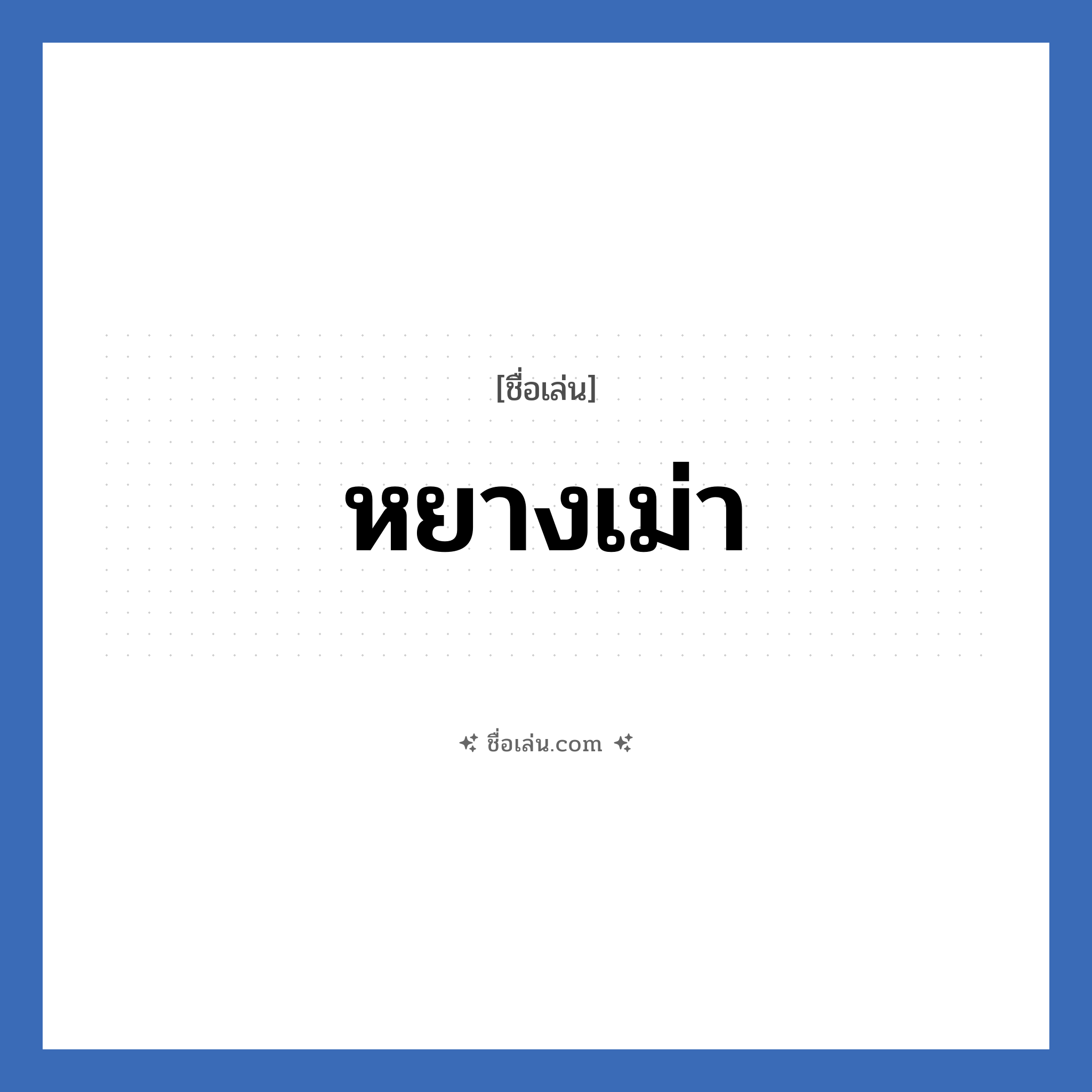หยางเม่า แปลว่า? วิเคราะห์ชื่อ หยางเม่า, ชื่อเล่น หยางเม่า