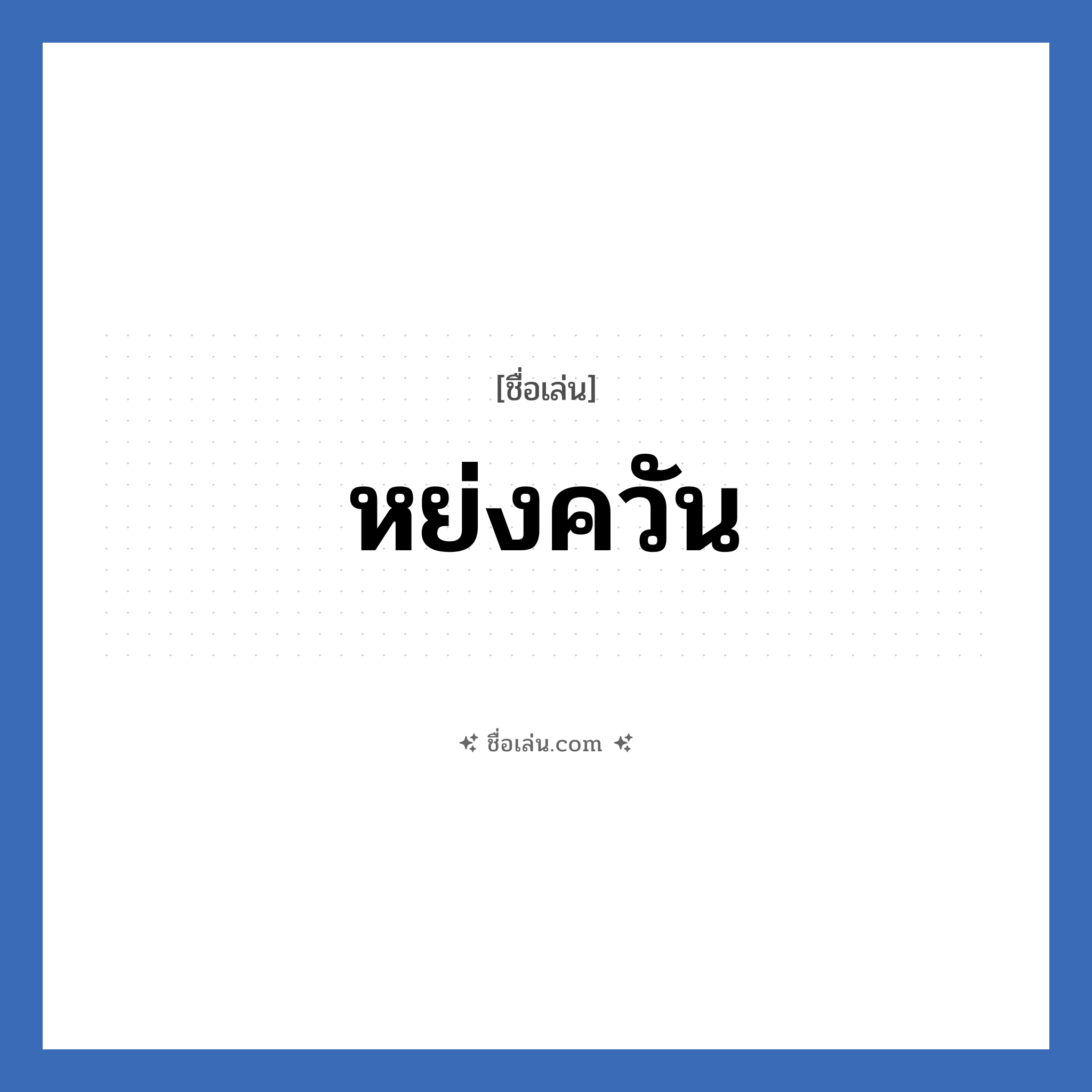 หย่งควัน แปลว่า? วิเคราะห์ชื่อ หย่งควัน, ชื่อเล่น หย่งควัน