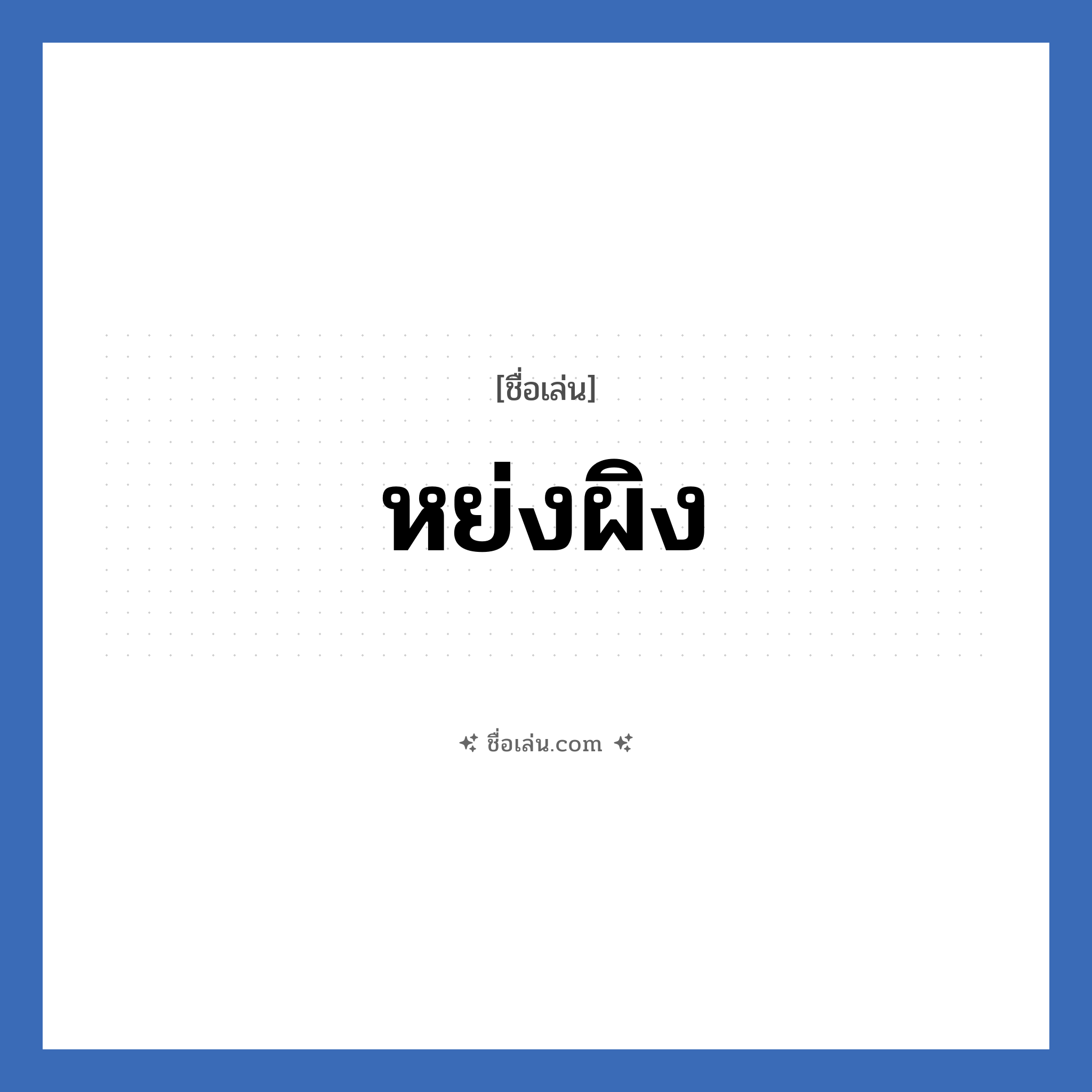 หย่งผิง แปลว่า? วิเคราะห์ชื่อ หย่งผิง, ชื่อเล่น หย่งผิง