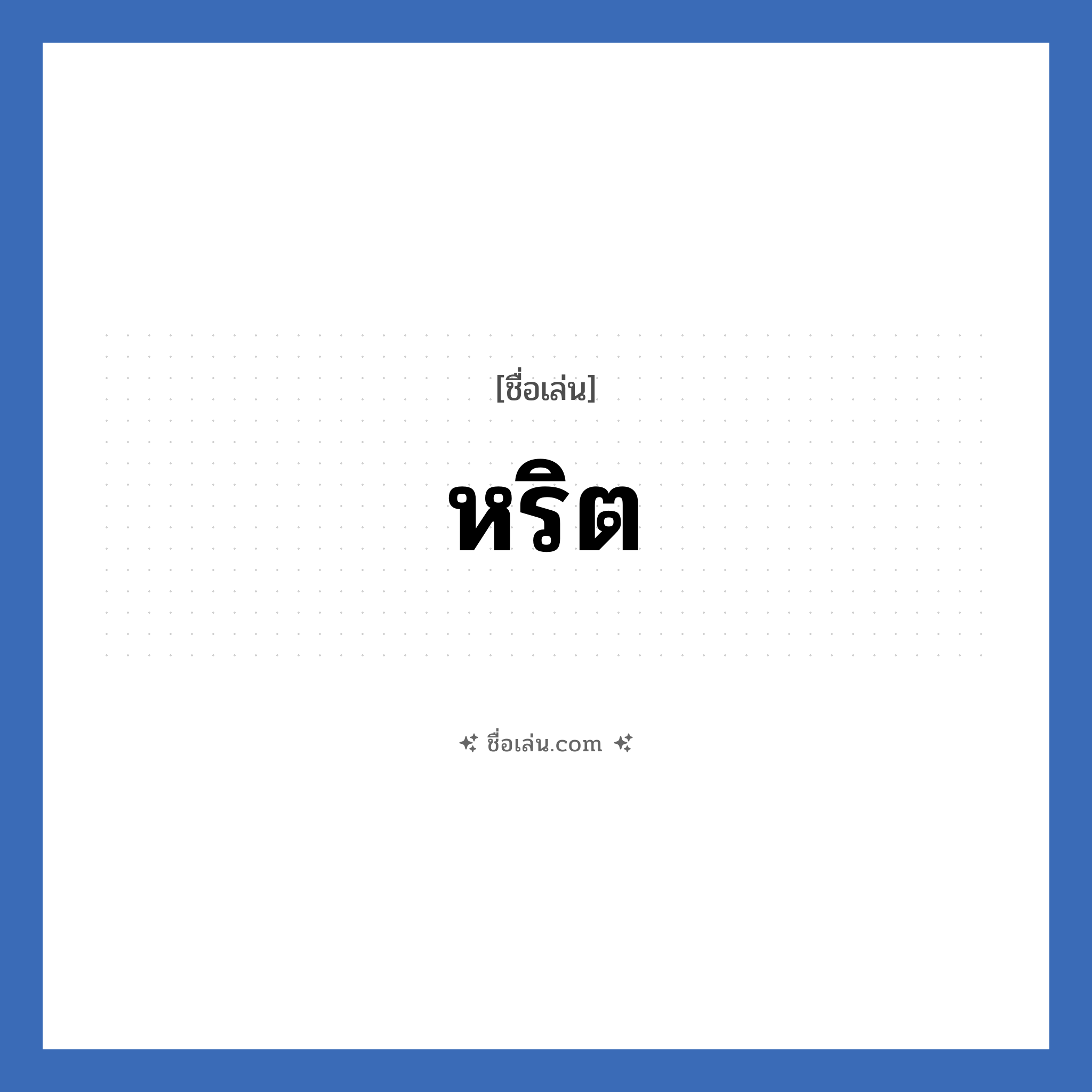 หริต แปลว่า? วิเคราะห์ชื่อ หริต, ชื่อเล่น หริต