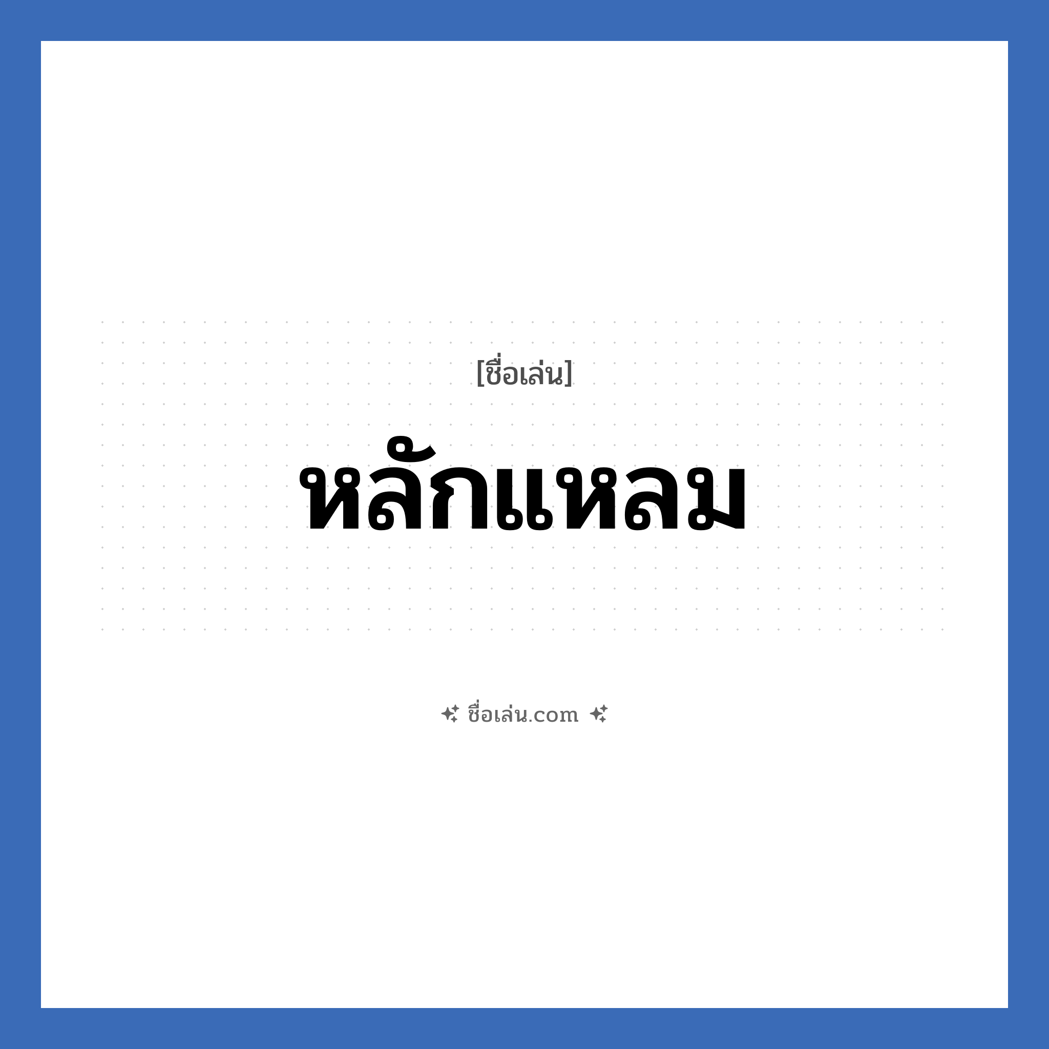 หลักแหลม แปลว่า? วิเคราะห์ชื่อ หลักแหลม, ชื่อเล่น หลักแหลม
