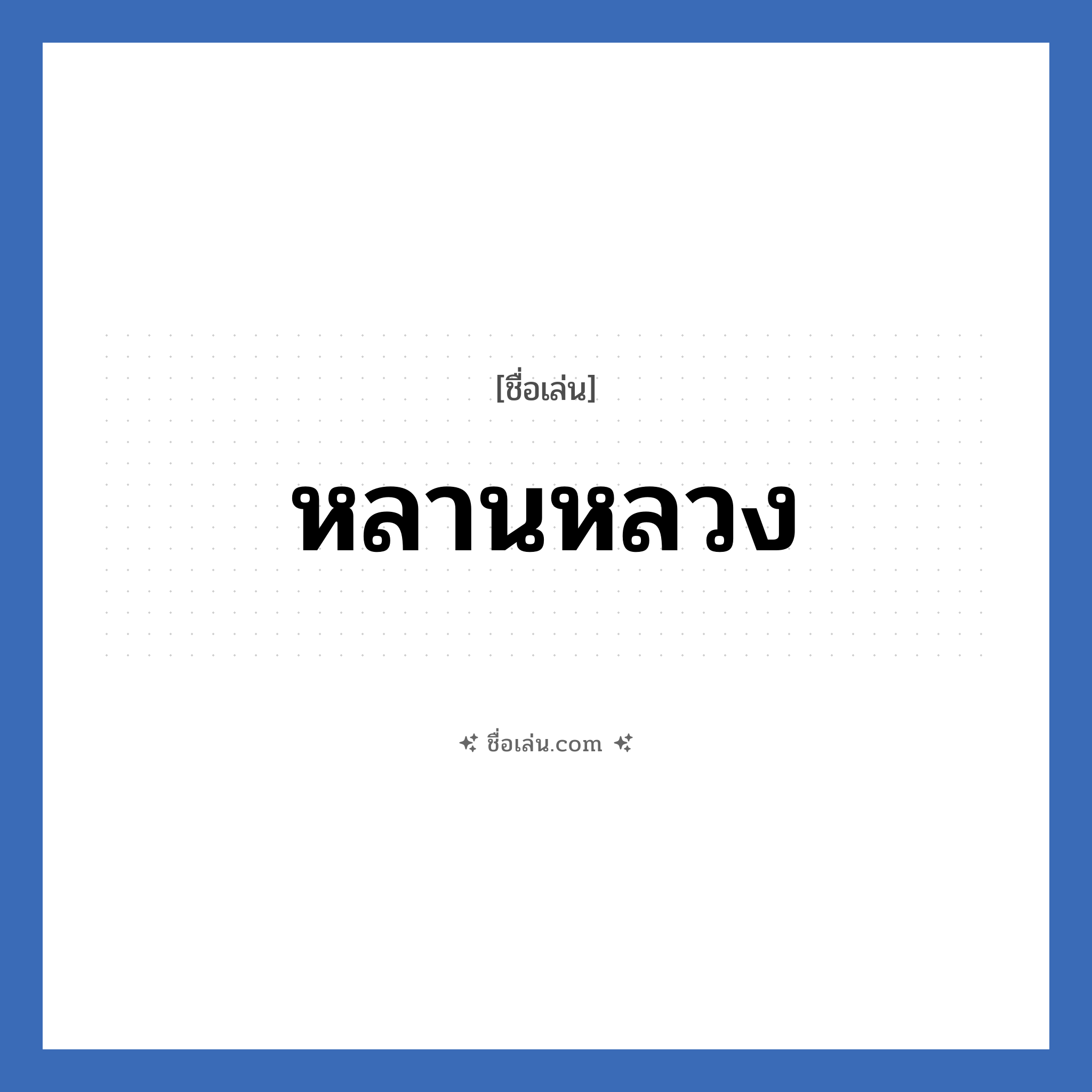 หลานหลวง แปลว่า? วิเคราะห์ชื่อ หลานหลวง, ชื่อเล่น หลานหลวง